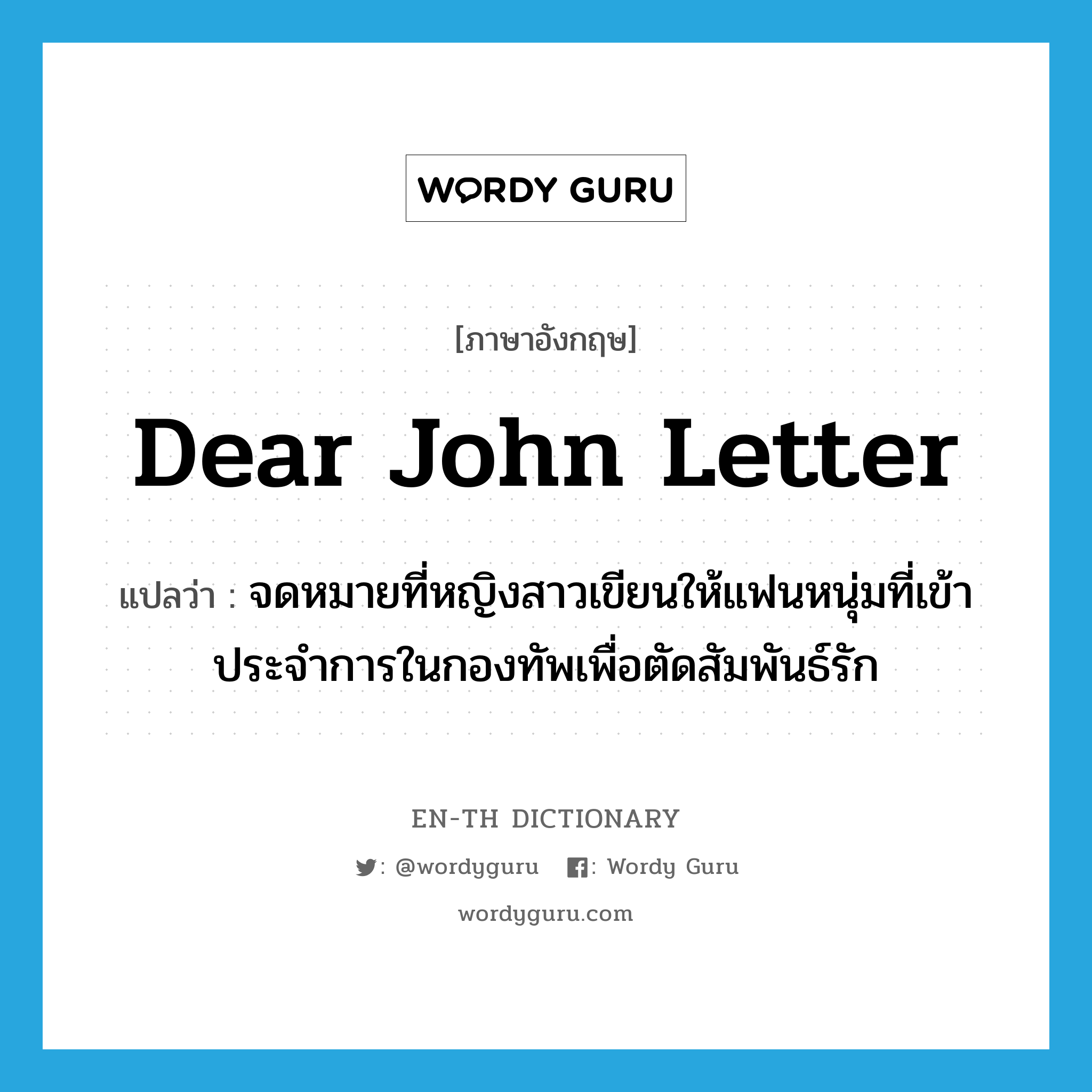 Dear John letter แปลว่า?, คำศัพท์ภาษาอังกฤษ Dear John letter แปลว่า จดหมายที่หญิงสาวเขียนให้แฟนหนุ่มที่เข้าประจำการในกองทัพเพื่อตัดสัมพันธ์รัก ประเภท SL หมวด SL