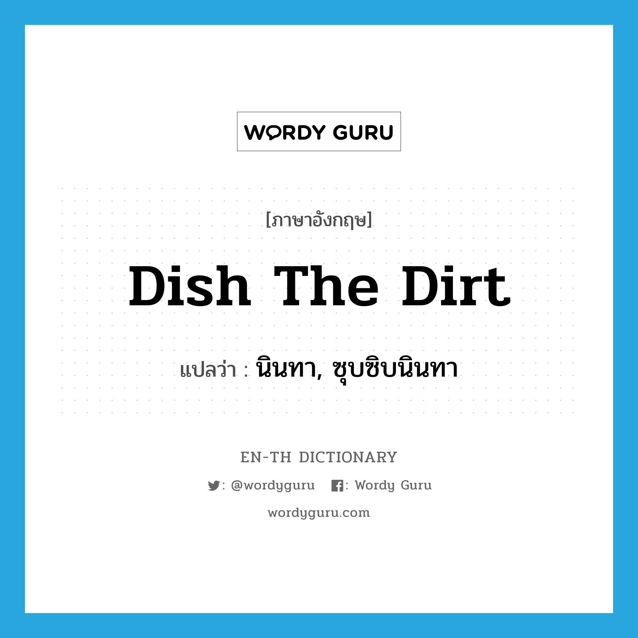 dish the dirt แปลว่า?, คำศัพท์ภาษาอังกฤษ dish the dirt แปลว่า นินทา, ซุบซิบนินทา ประเภท SL หมวด SL