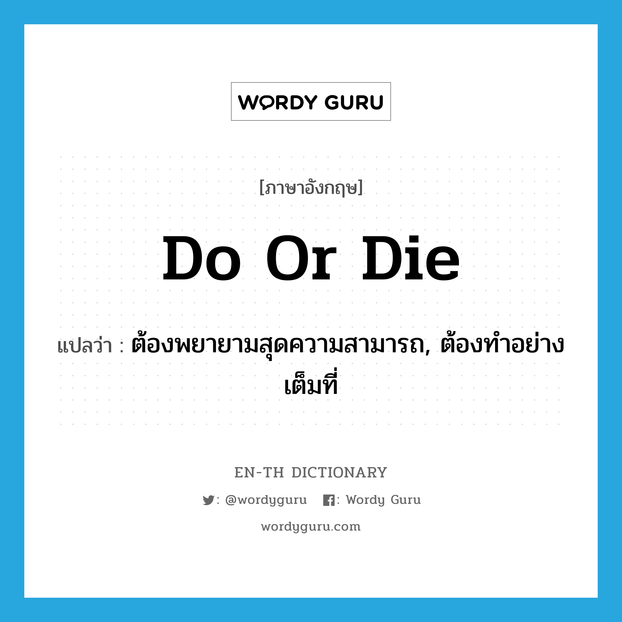 do or die แปลว่า?, คำศัพท์ภาษาอังกฤษ do or die แปลว่า ต้องพยายามสุดความสามารถ, ต้องทำอย่างเต็มที่ ประเภท SL หมวด SL