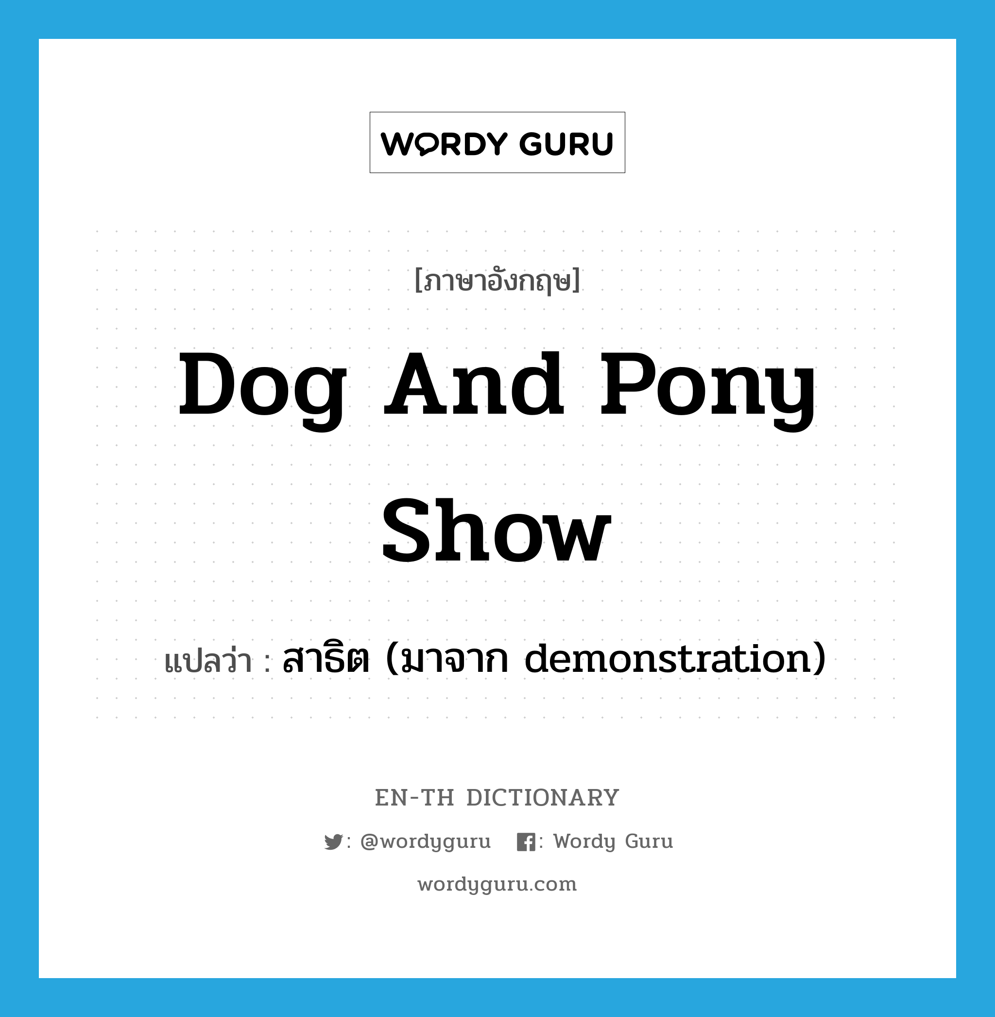 dog and pony show แปลว่า?, คำศัพท์ภาษาอังกฤษ dog and pony show แปลว่า สาธิต (มาจาก demonstration) ประเภท SL หมวด SL