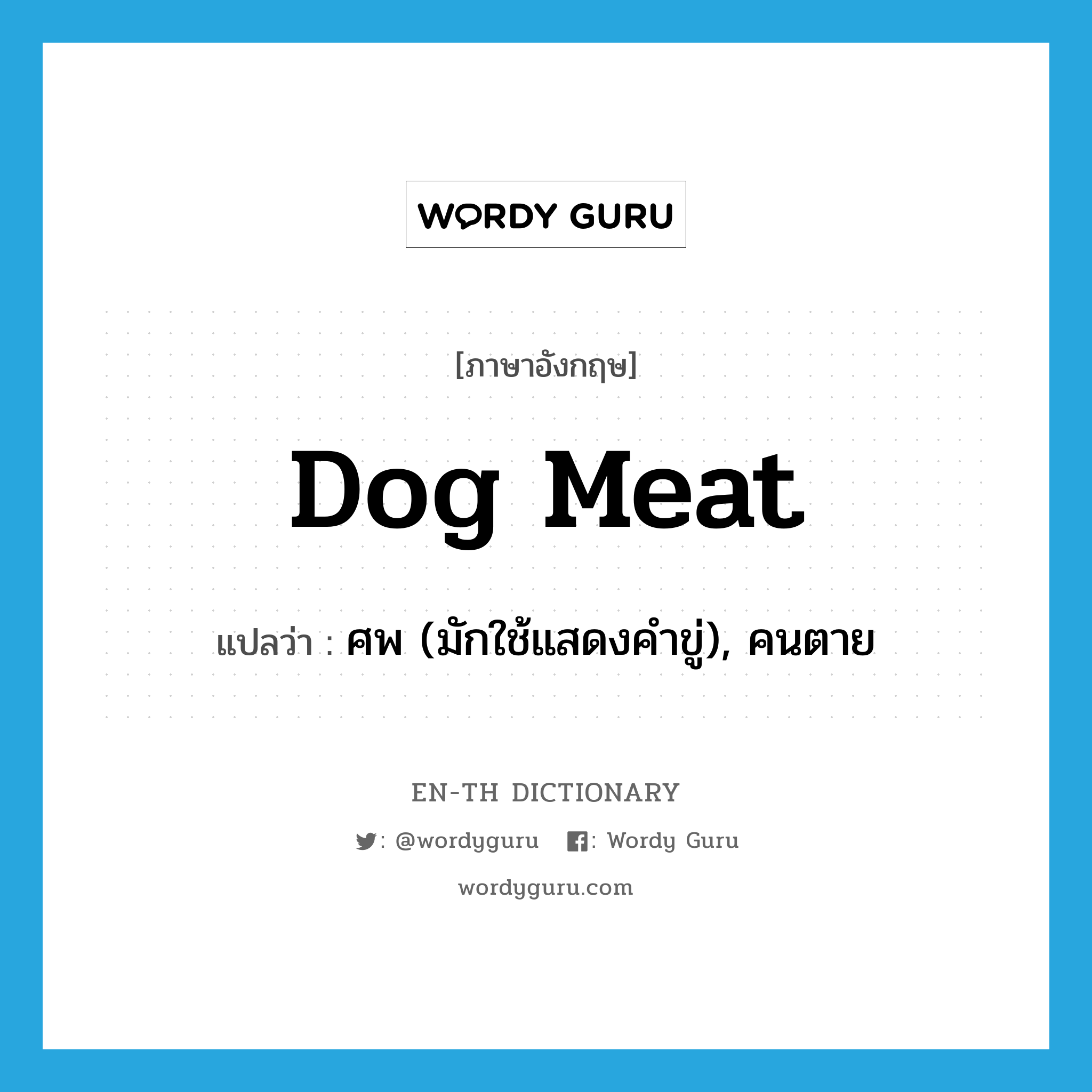 dog meat แปลว่า?, คำศัพท์ภาษาอังกฤษ dog meat แปลว่า ศพ (มักใช้แสดงคำขู่), คนตาย ประเภท SL หมวด SL