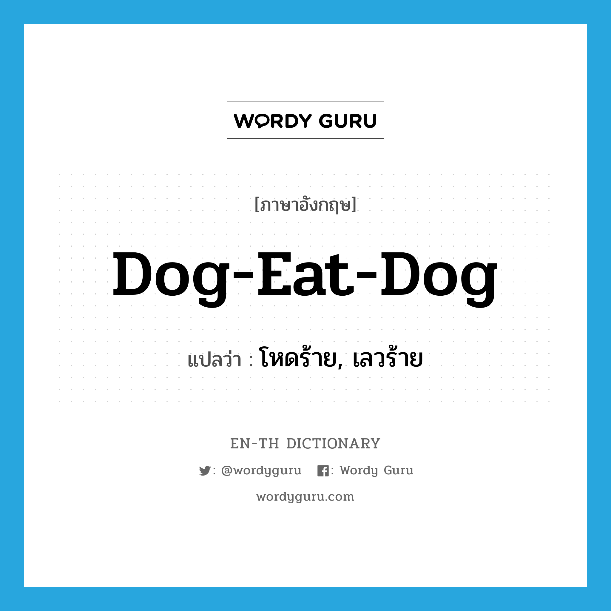 dog-eat-dog แปลว่า?, คำศัพท์ภาษาอังกฤษ dog-eat-dog แปลว่า โหดร้าย, เลวร้าย ประเภท SL หมวด SL