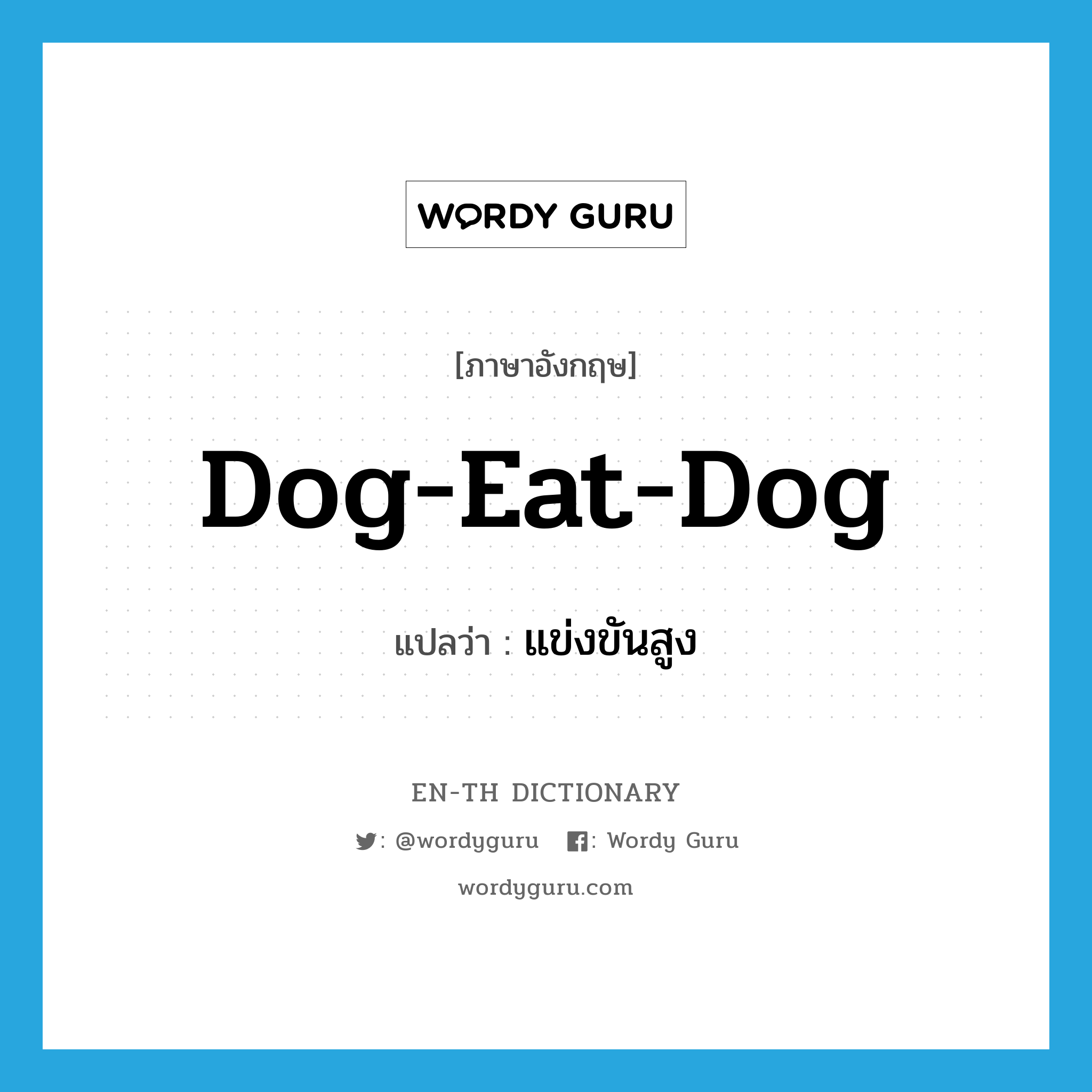 dog-eat-dog แปลว่า?, คำศัพท์ภาษาอังกฤษ dog-eat-dog แปลว่า แข่งขันสูง ประเภท SL หมวด SL