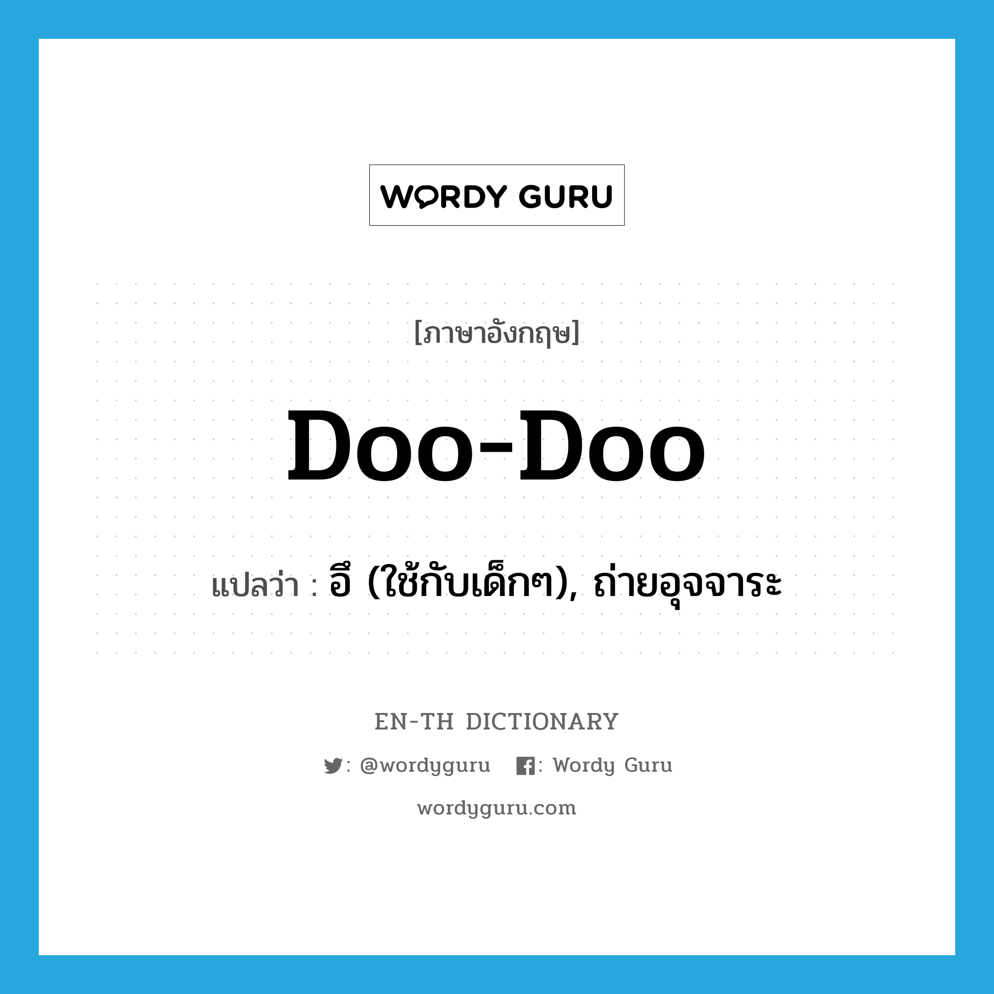 doo(-doo) แปลว่า?, คำศัพท์ภาษาอังกฤษ doo-doo แปลว่า อึ (ใช้กับเด็กๆ), ถ่ายอุจจาระ ประเภท SL หมวด SL