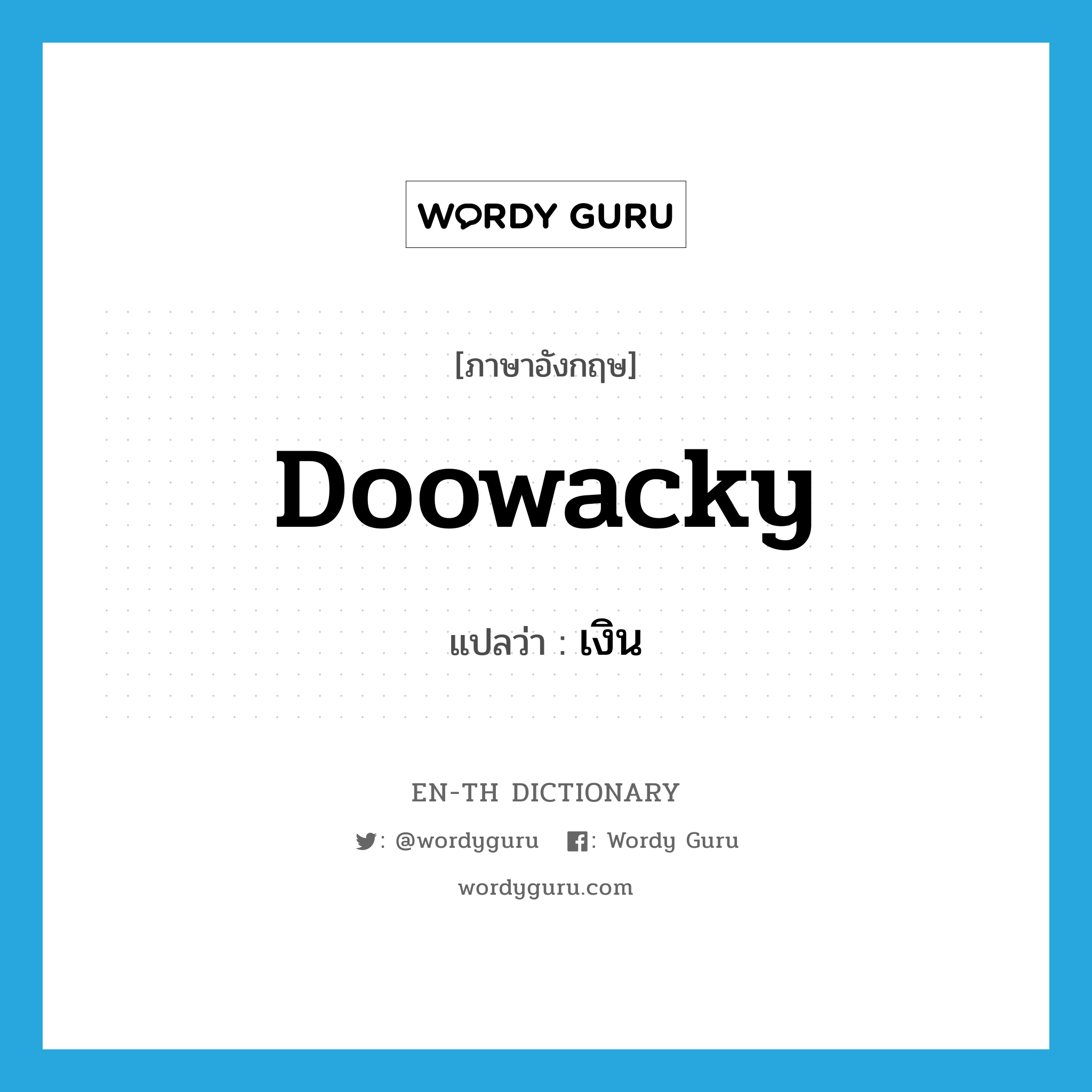 doowacky แปลว่า?, คำศัพท์ภาษาอังกฤษ doowacky แปลว่า เงิน ประเภท SL หมวด SL
