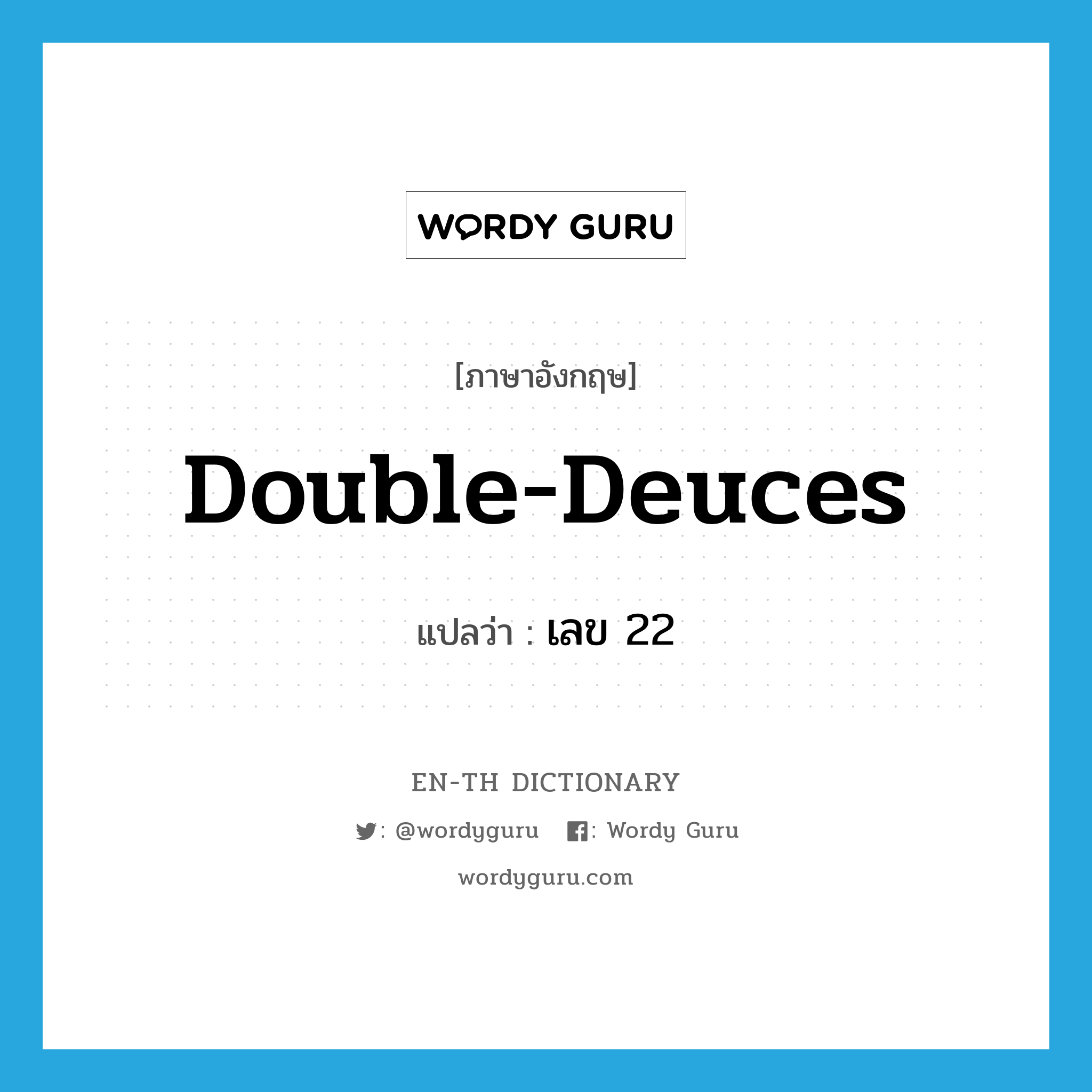 double-deuces แปลว่า?, คำศัพท์ภาษาอังกฤษ double-deuces แปลว่า เลข 22 ประเภท SL หมวด SL