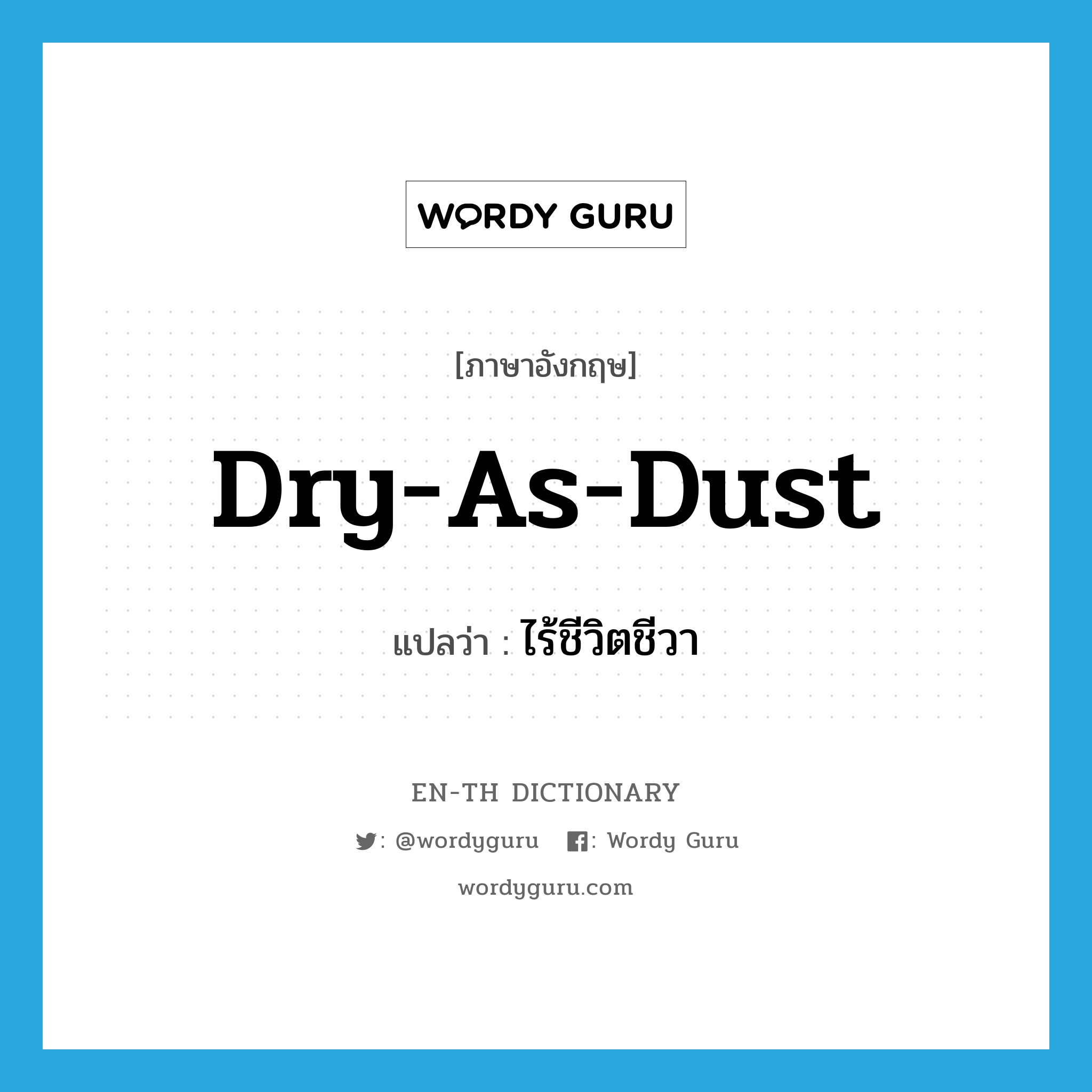 dry-as-dust แปลว่า?, คำศัพท์ภาษาอังกฤษ dry-as-dust แปลว่า ไร้ชีวิตชีวา ประเภท SL หมวด SL