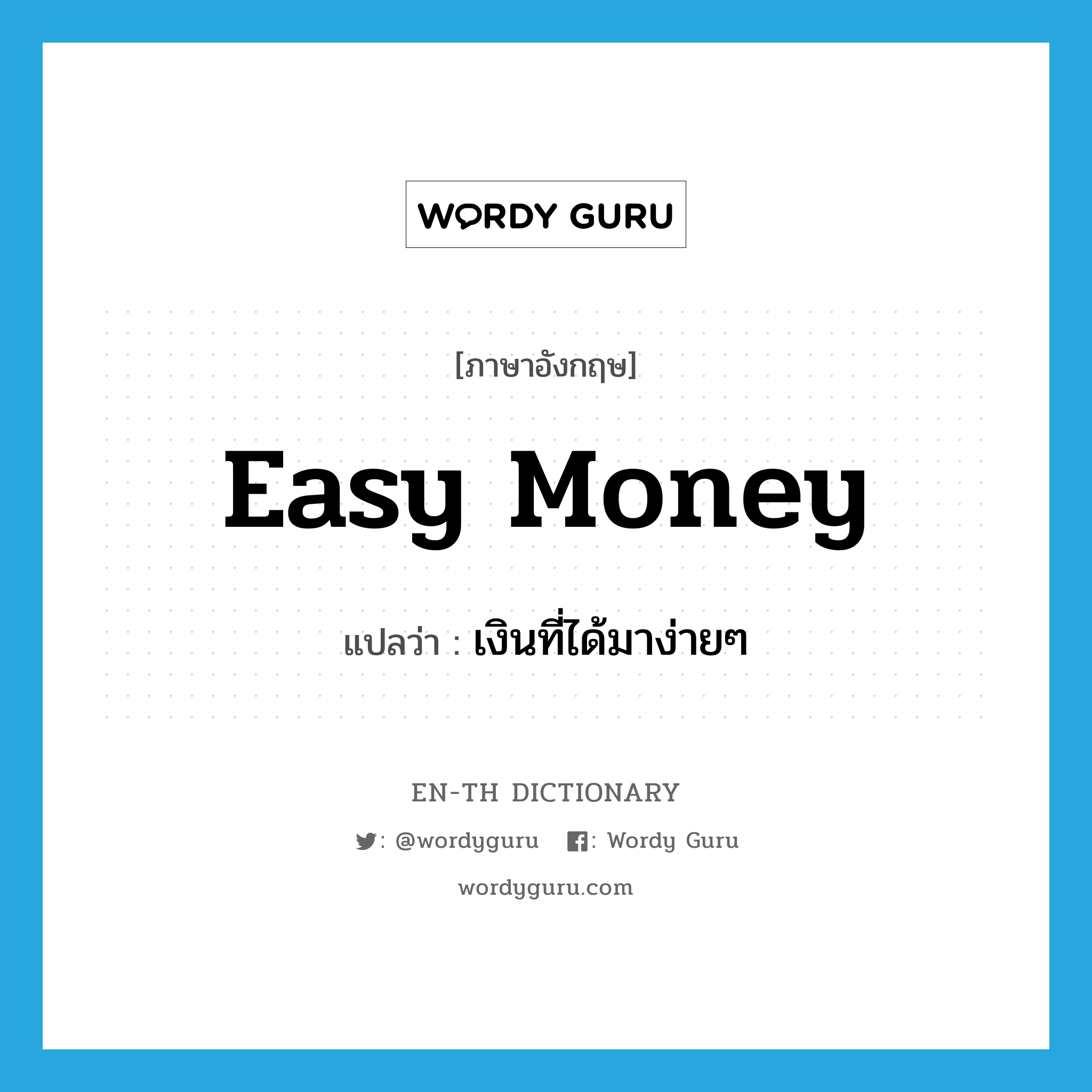 easy money แปลว่า?, คำศัพท์ภาษาอังกฤษ easy money แปลว่า เงินที่ได้มาง่ายๆ ประเภท SL หมวด SL