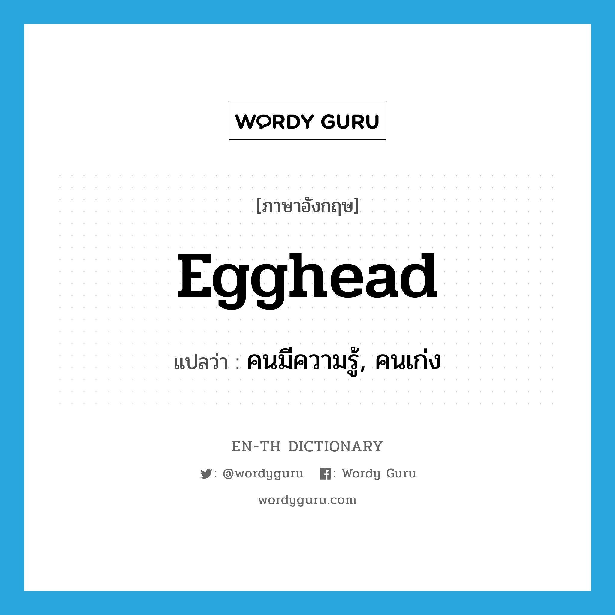 egghead แปลว่า?, คำศัพท์ภาษาอังกฤษ egghead แปลว่า คนมีความรู้, คนเก่ง ประเภท SL หมวด SL