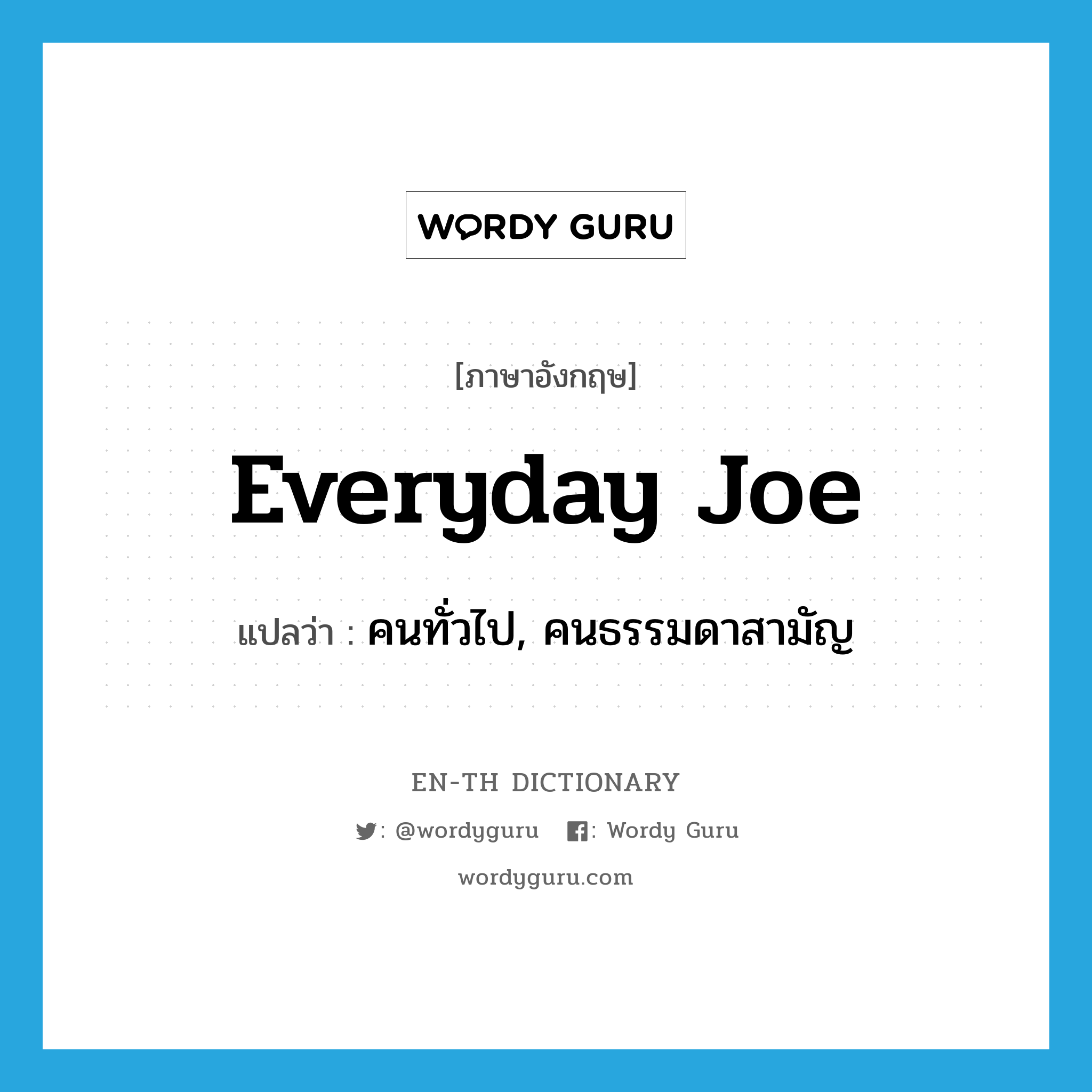 everyday joe แปลว่า?, คำศัพท์ภาษาอังกฤษ everyday joe แปลว่า คนทั่วไป, คนธรรมดาสามัญ ประเภท SL หมวด SL