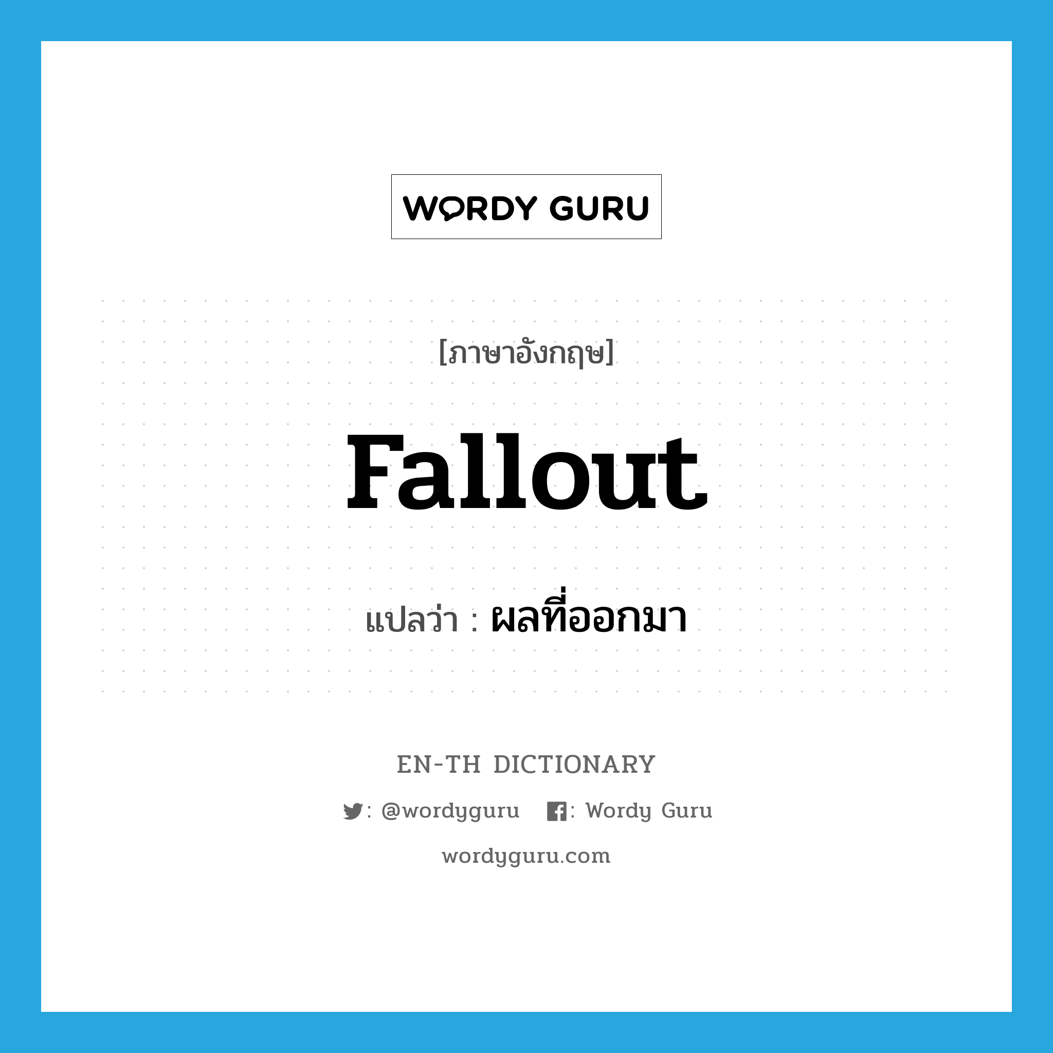 fallout แปลว่า?, คำศัพท์ภาษาอังกฤษ fallout แปลว่า ผลที่ออกมา ประเภท SL หมวด SL