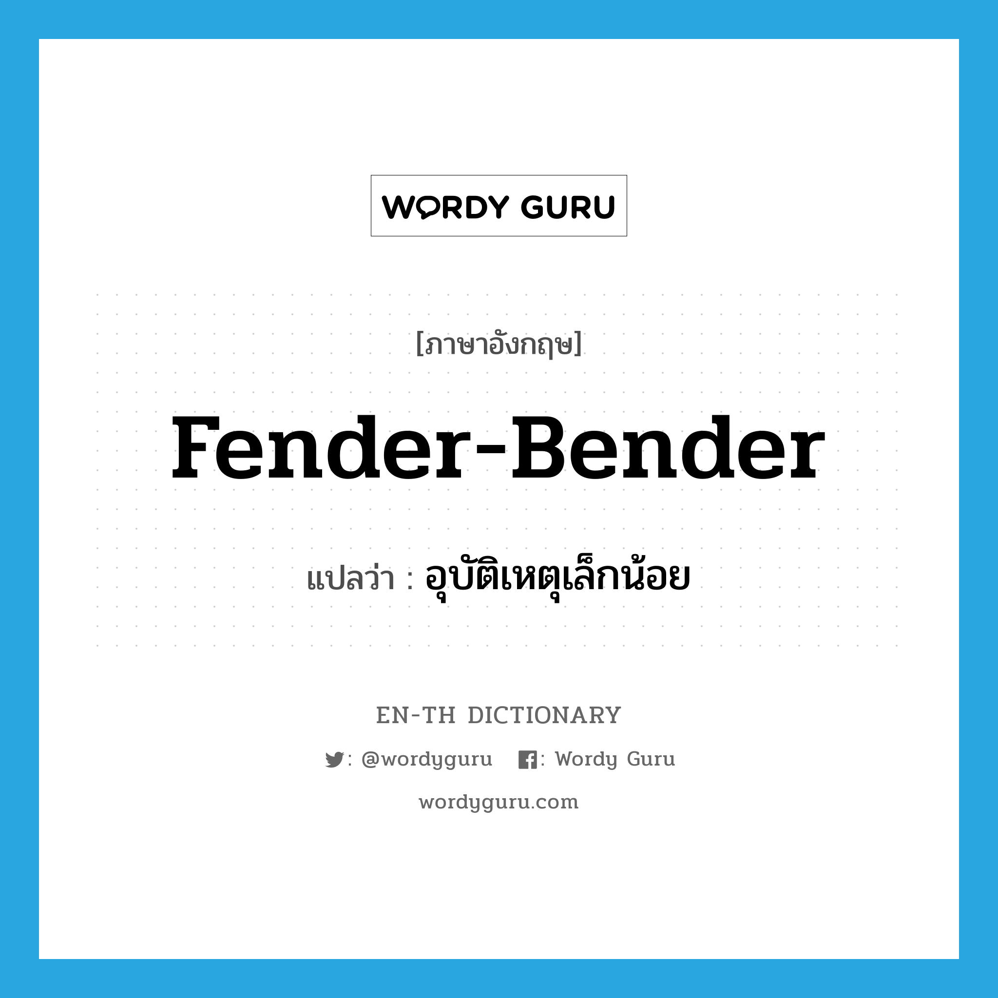 fender-bender แปลว่า?, คำศัพท์ภาษาอังกฤษ fender-bender แปลว่า อุบัติเหตุเล็กน้อย ประเภท SL หมวด SL