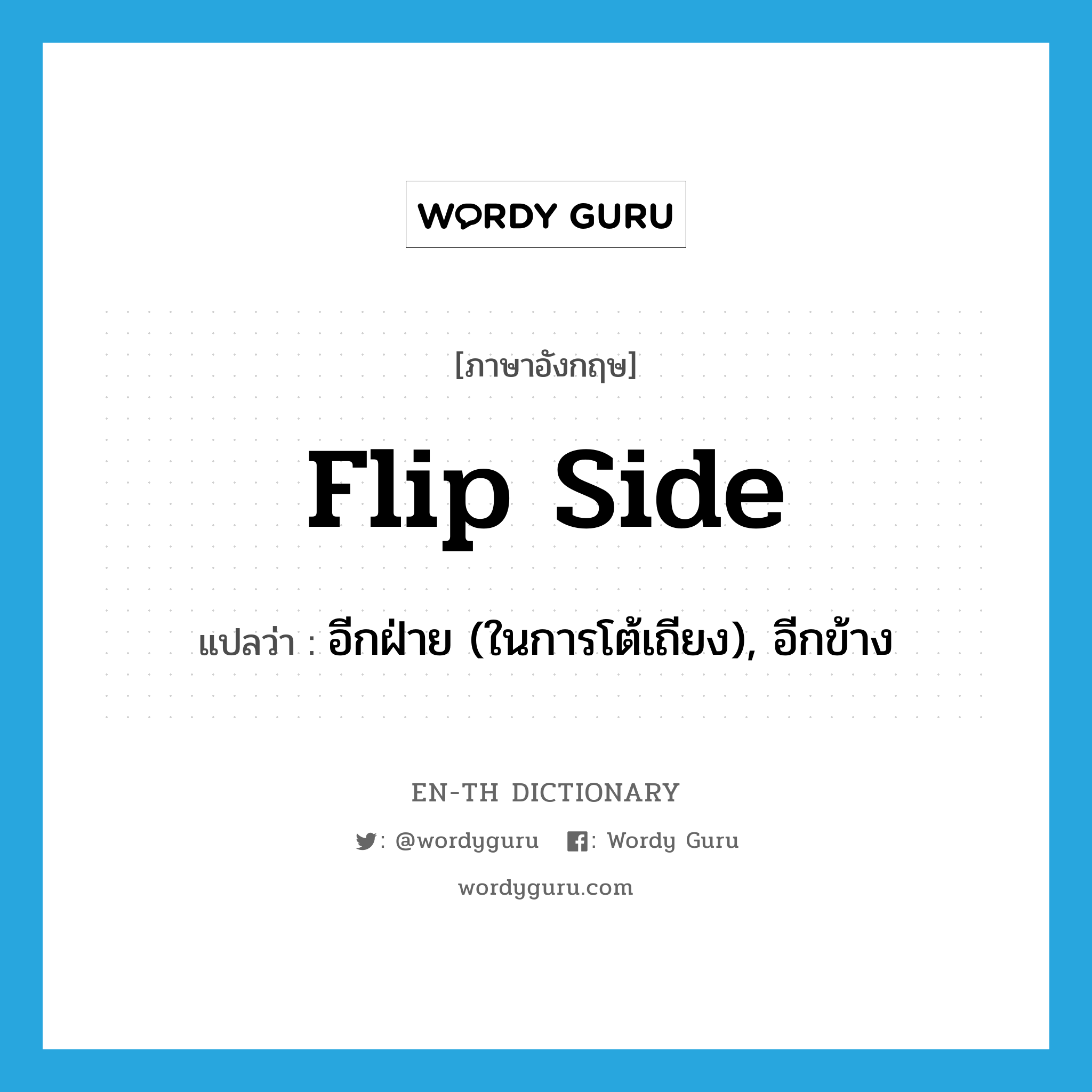 flip side แปลว่า?, คำศัพท์ภาษาอังกฤษ flip side แปลว่า อีกฝ่าย (ในการโต้เถียง), อีกข้าง ประเภท SL หมวด SL