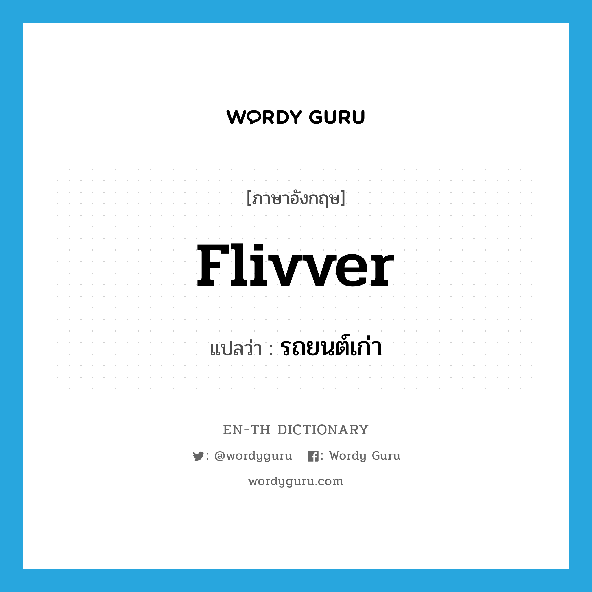flivver แปลว่า?, คำศัพท์ภาษาอังกฤษ flivver แปลว่า รถยนต์เก่า ประเภท SL หมวด SL