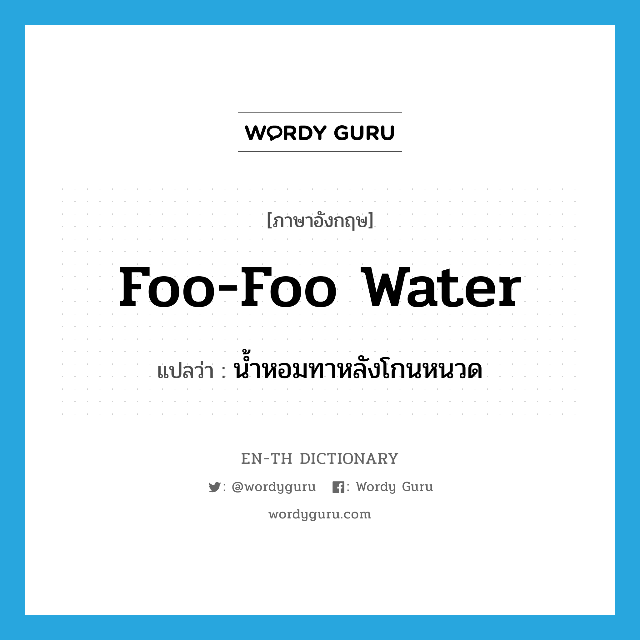foo-foo water แปลว่า?, คำศัพท์ภาษาอังกฤษ foo-foo water แปลว่า น้ำหอมทาหลังโกนหนวด ประเภท SL หมวด SL