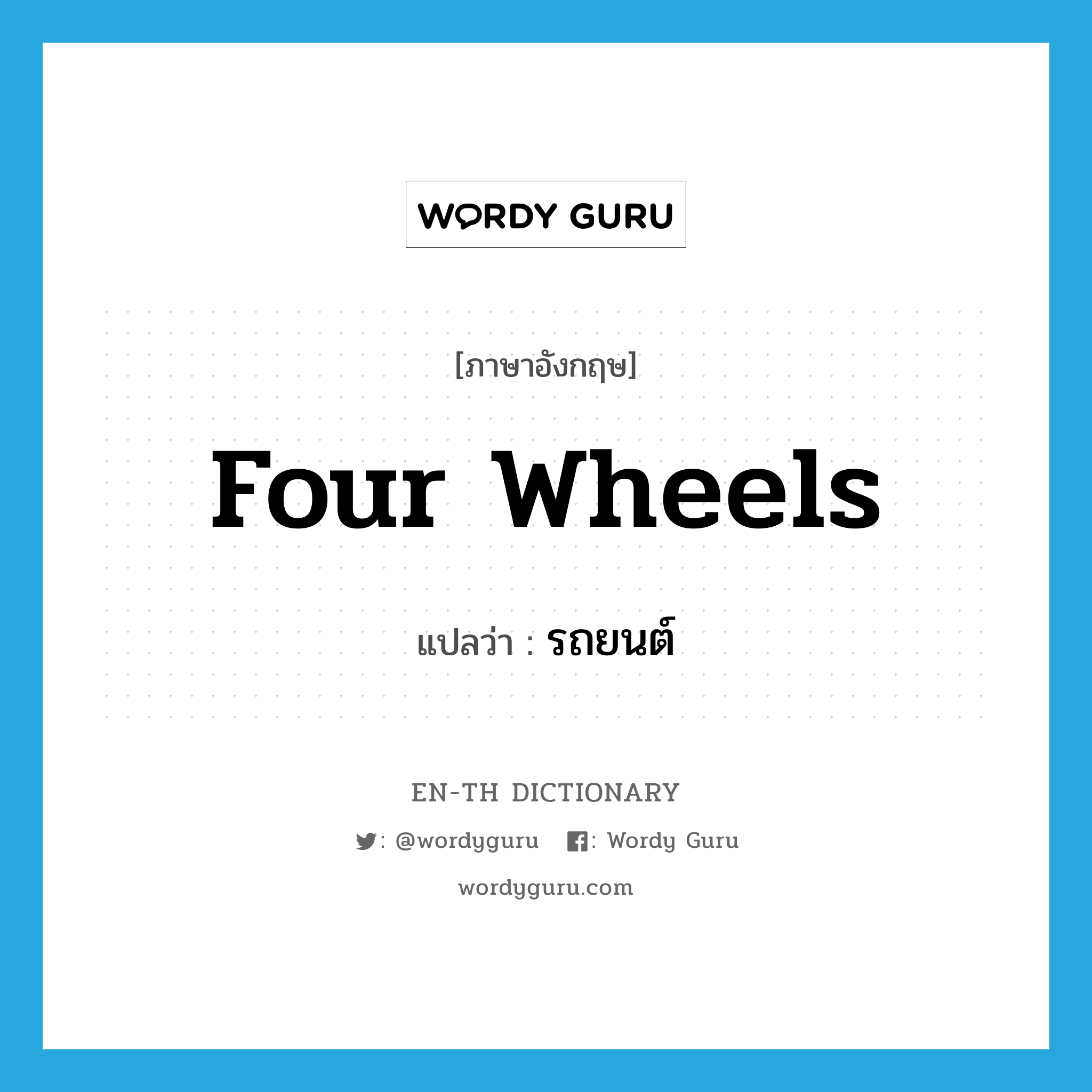 four wheels แปลว่า?, คำศัพท์ภาษาอังกฤษ four wheels แปลว่า รถยนต์ ประเภท SL หมวด SL