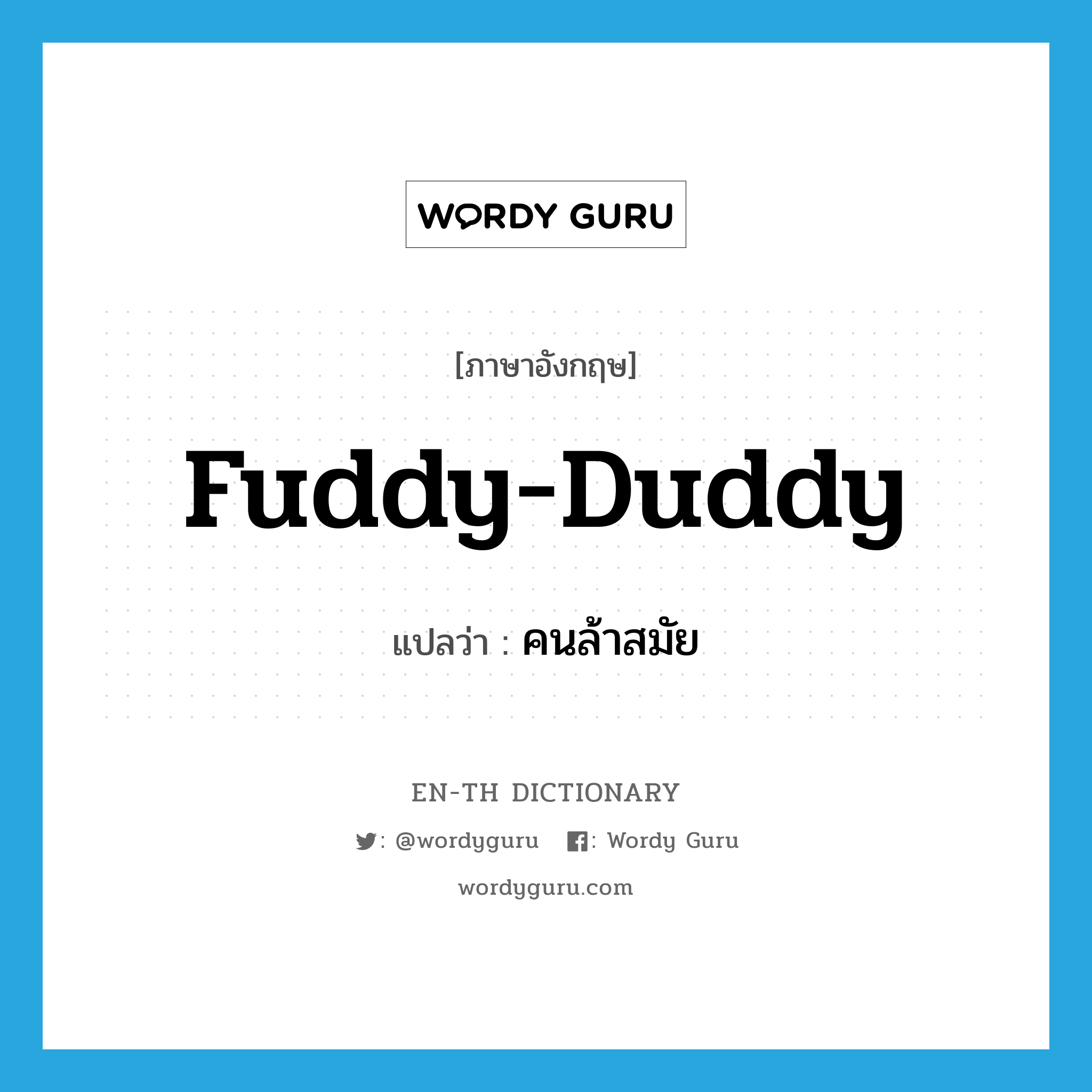 fuddy-duddy แปลว่า?, คำศัพท์ภาษาอังกฤษ fuddy-duddy แปลว่า คนล้าสมัย ประเภท SL หมวด SL
