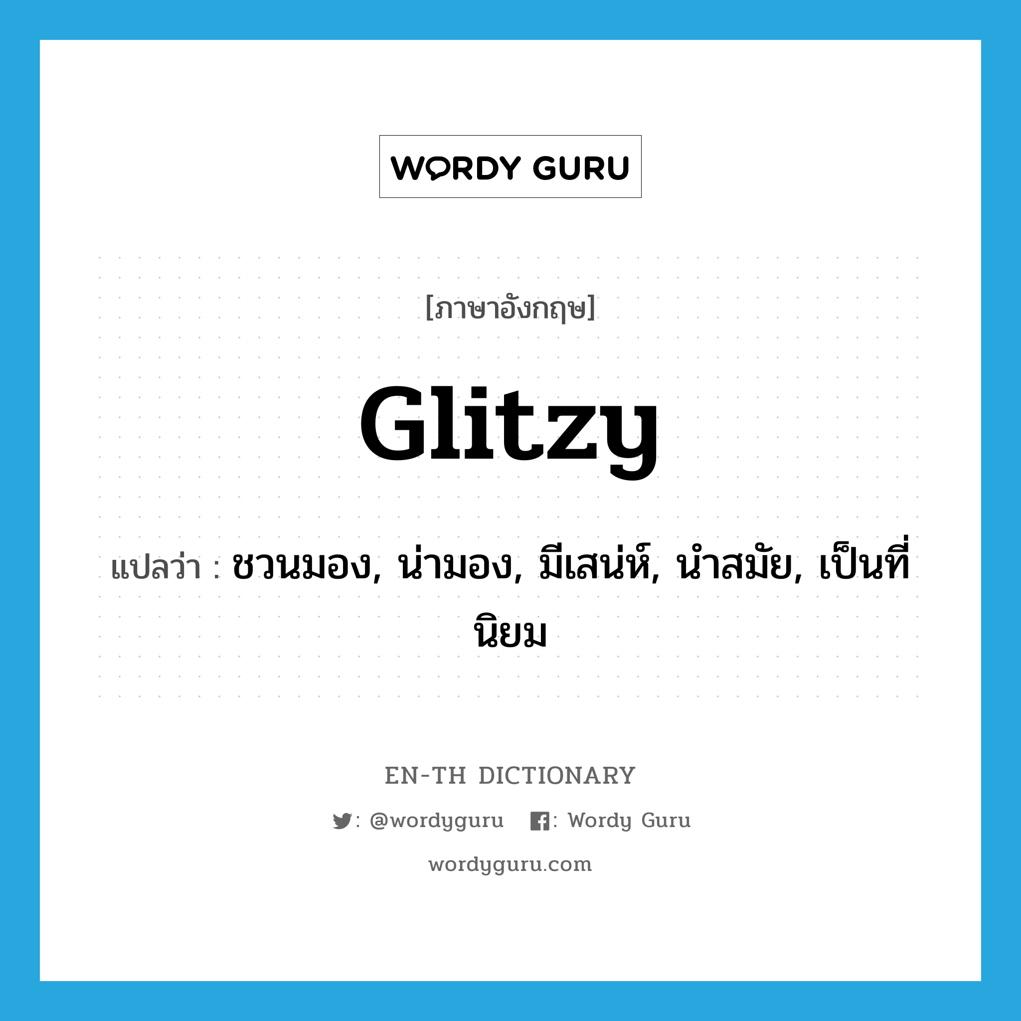 glitzy แปลว่า?, คำศัพท์ภาษาอังกฤษ glitzy แปลว่า ชวนมอง, น่ามอง, มีเสน่ห์, นำสมัย, เป็นที่นิยม ประเภท SL หมวด SL