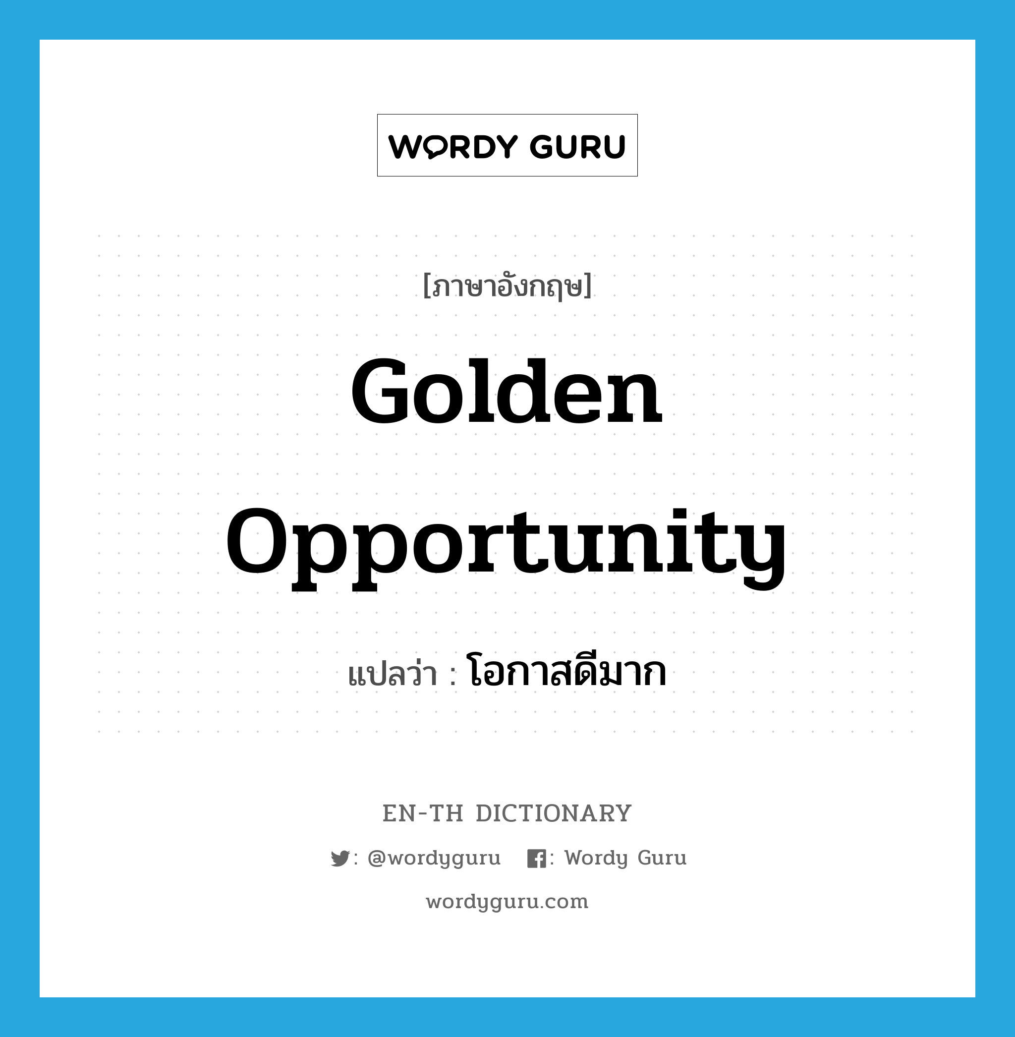 golden opportunity แปลว่า?, คำศัพท์ภาษาอังกฤษ golden opportunity แปลว่า โอกาสดีมาก ประเภท SL หมวด SL