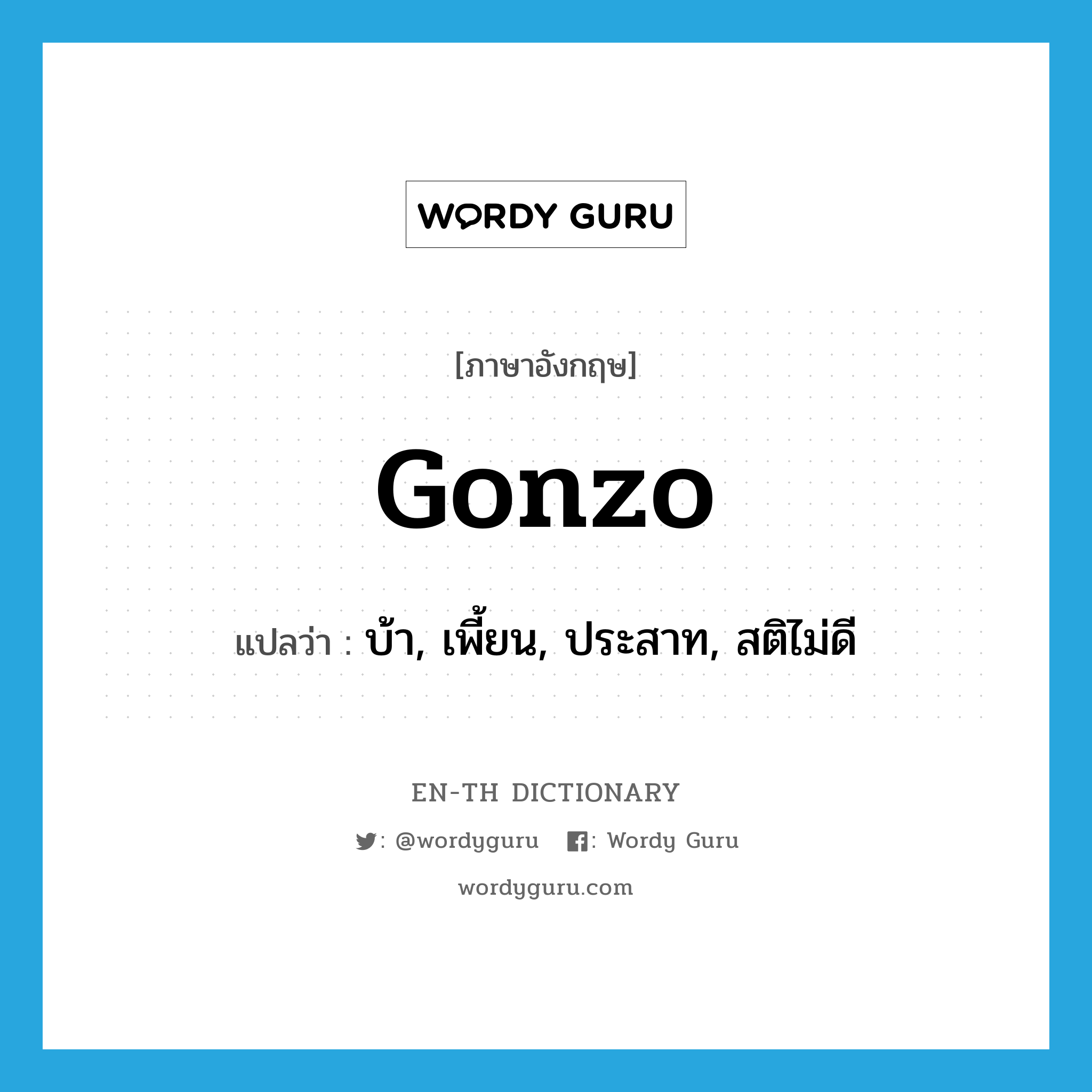 gonzo แปลว่า?, คำศัพท์ภาษาอังกฤษ gonzo แปลว่า บ้า, เพี้ยน, ประสาท, สติไม่ดี ประเภท SL หมวด SL