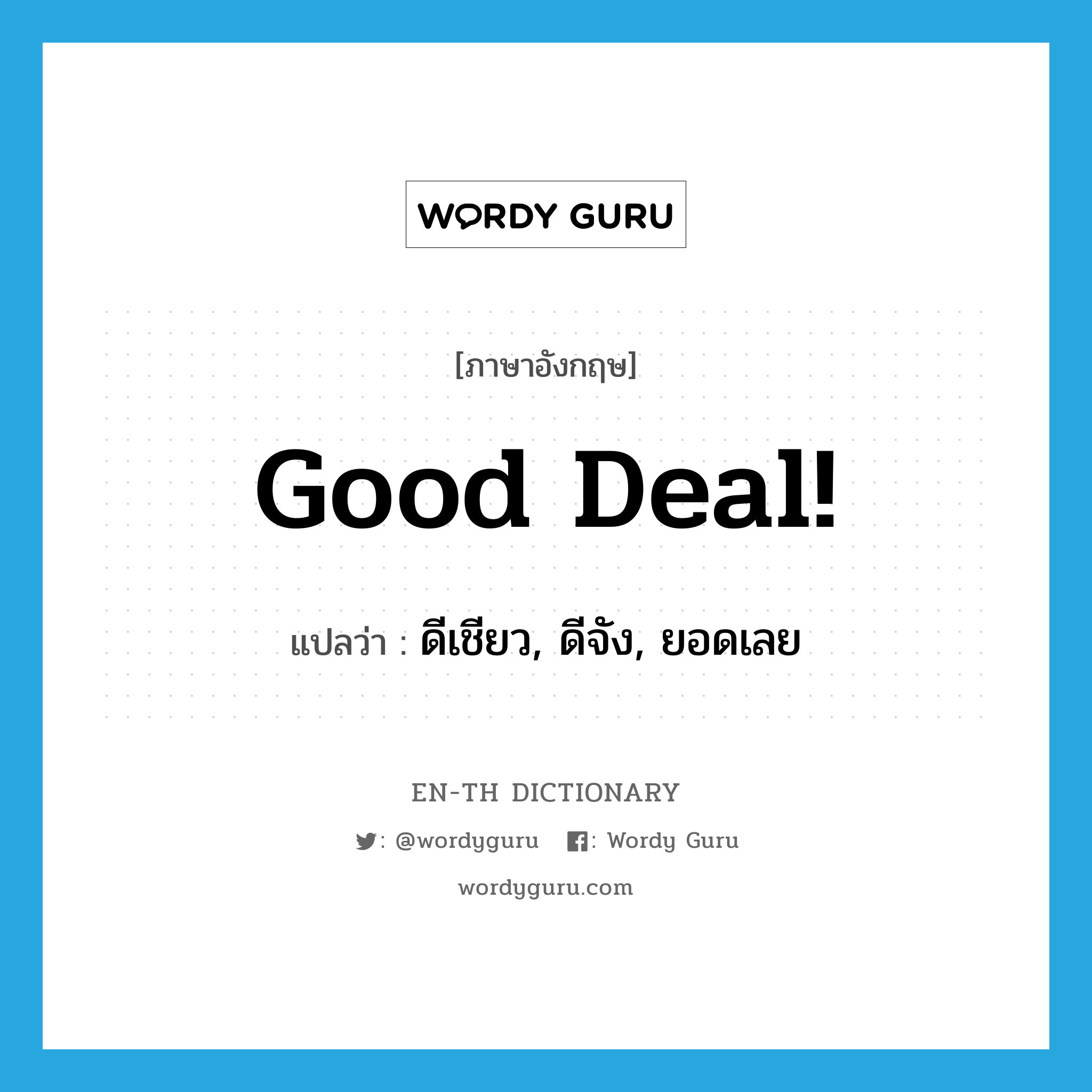 Good deal! แปลว่า?, คำศัพท์ภาษาอังกฤษ Good deal! แปลว่า ดีเชียว, ดีจัง, ยอดเลย ประเภท SL หมวด SL
