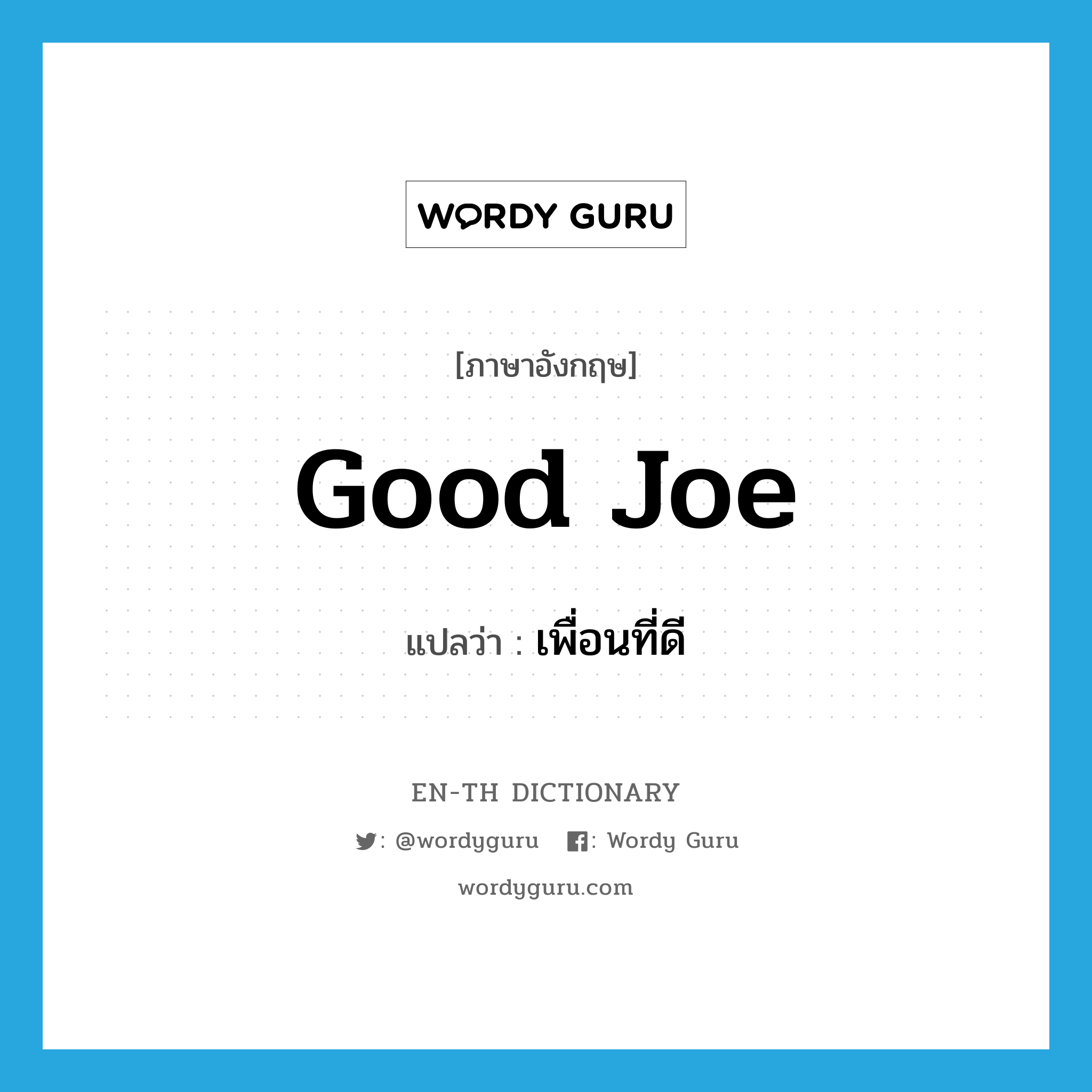 good Joe แปลว่า?, คำศัพท์ภาษาอังกฤษ good Joe แปลว่า เพื่อนที่ดี ประเภท SL หมวด SL