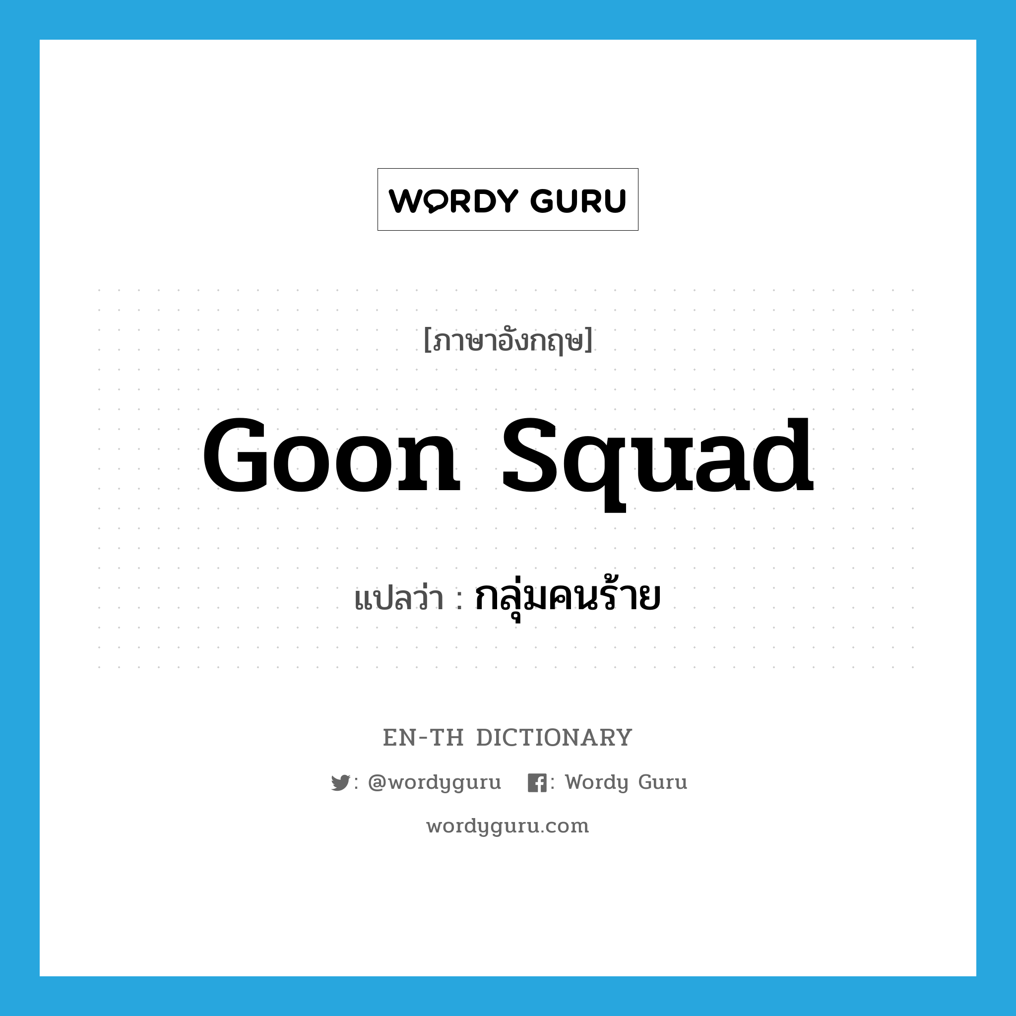 goon squad แปลว่า?, คำศัพท์ภาษาอังกฤษ goon squad แปลว่า กลุ่มคนร้าย ประเภท SL หมวด SL