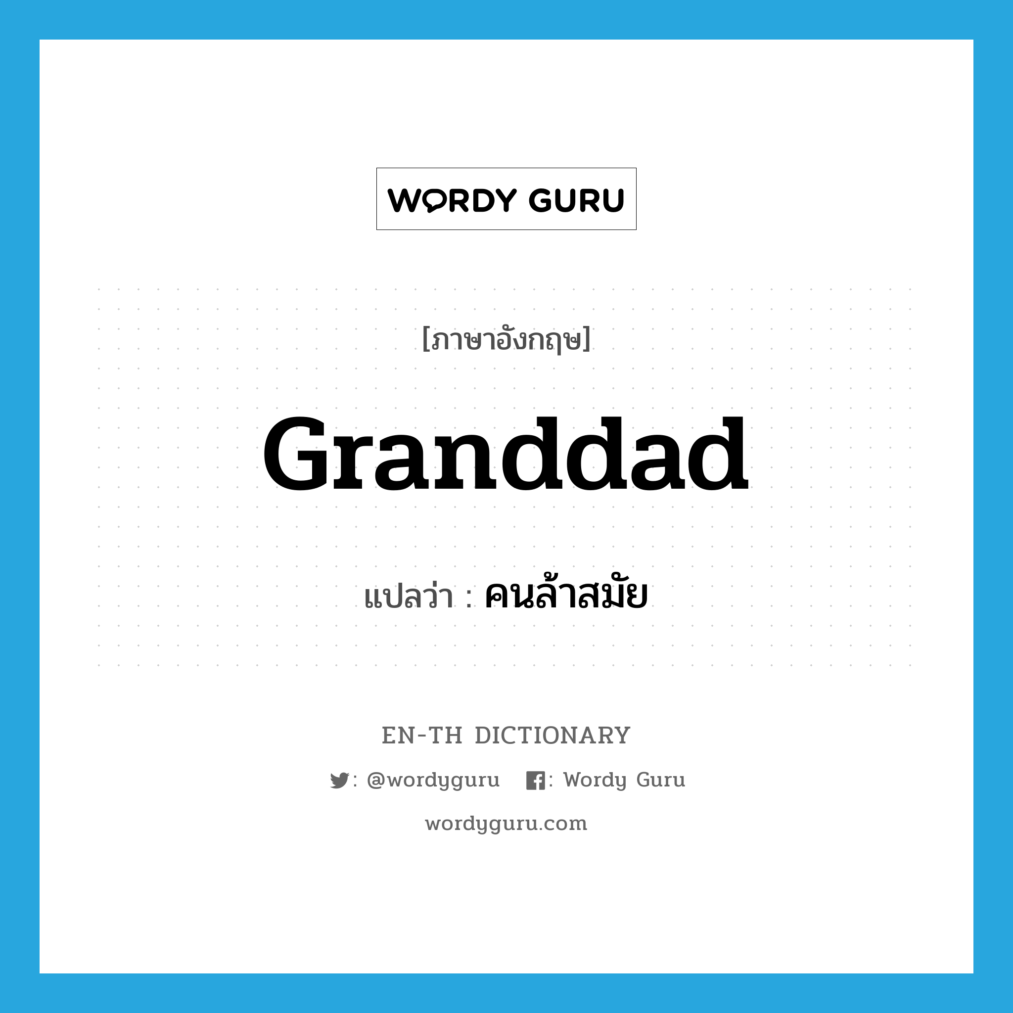 granddad แปลว่า?, คำศัพท์ภาษาอังกฤษ granddad แปลว่า คนล้าสมัย ประเภท SL หมวด SL