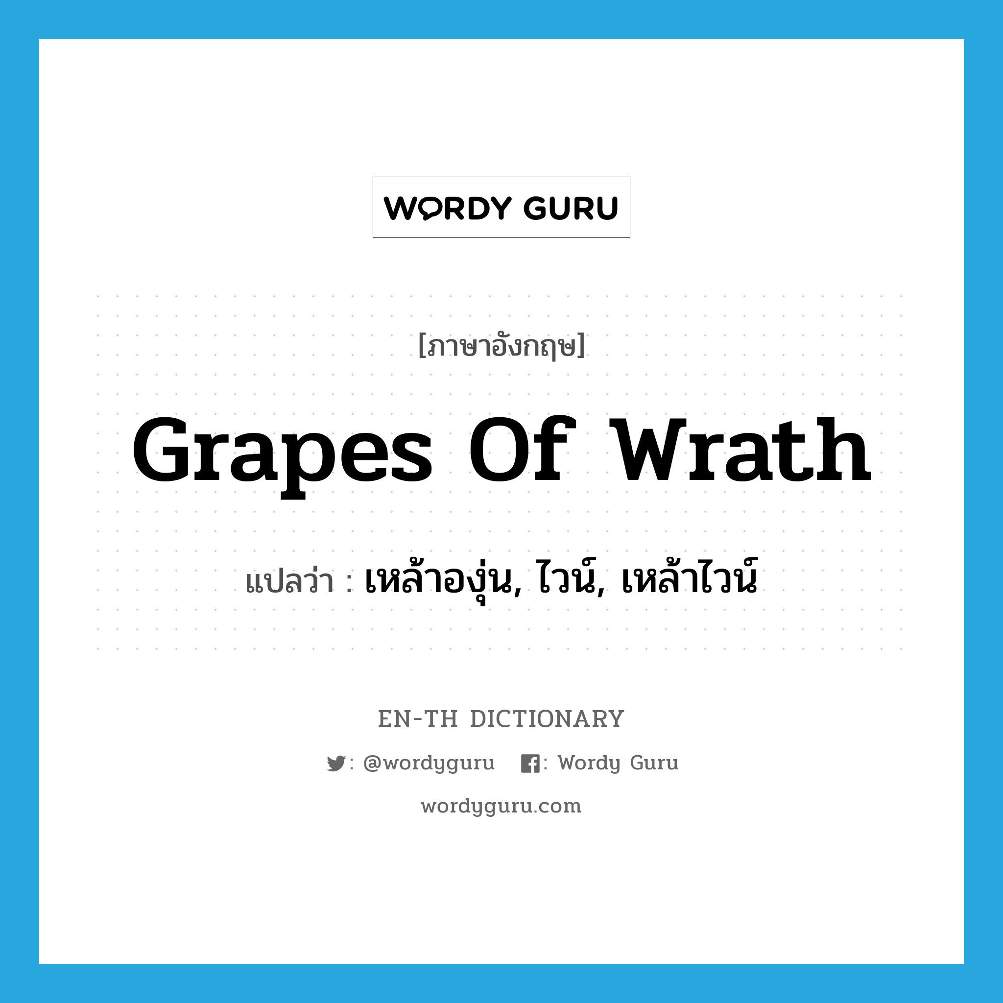 grapes of wrath แปลว่า?, คำศัพท์ภาษาอังกฤษ grapes of wrath แปลว่า เหล้าองุ่น, ไวน์, เหล้าไวน์ ประเภท SL หมวด SL