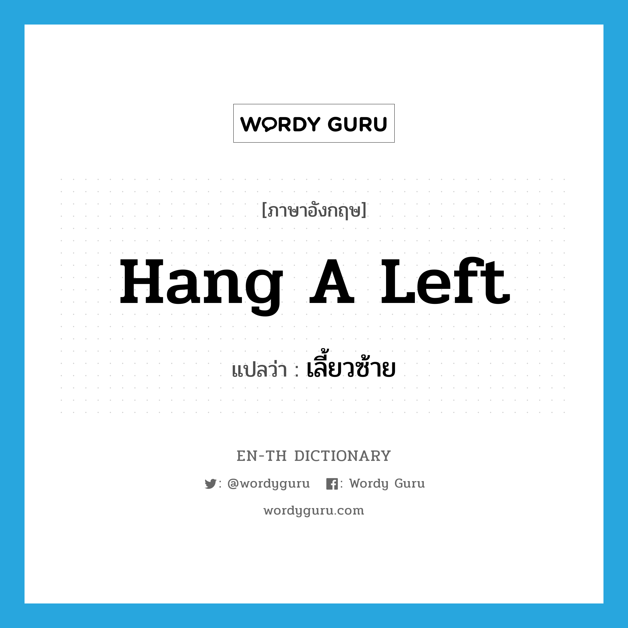 hang a left แปลว่า?, คำศัพท์ภาษาอังกฤษ hang a left แปลว่า เลี้ยวซ้าย ประเภท SL หมวด SL