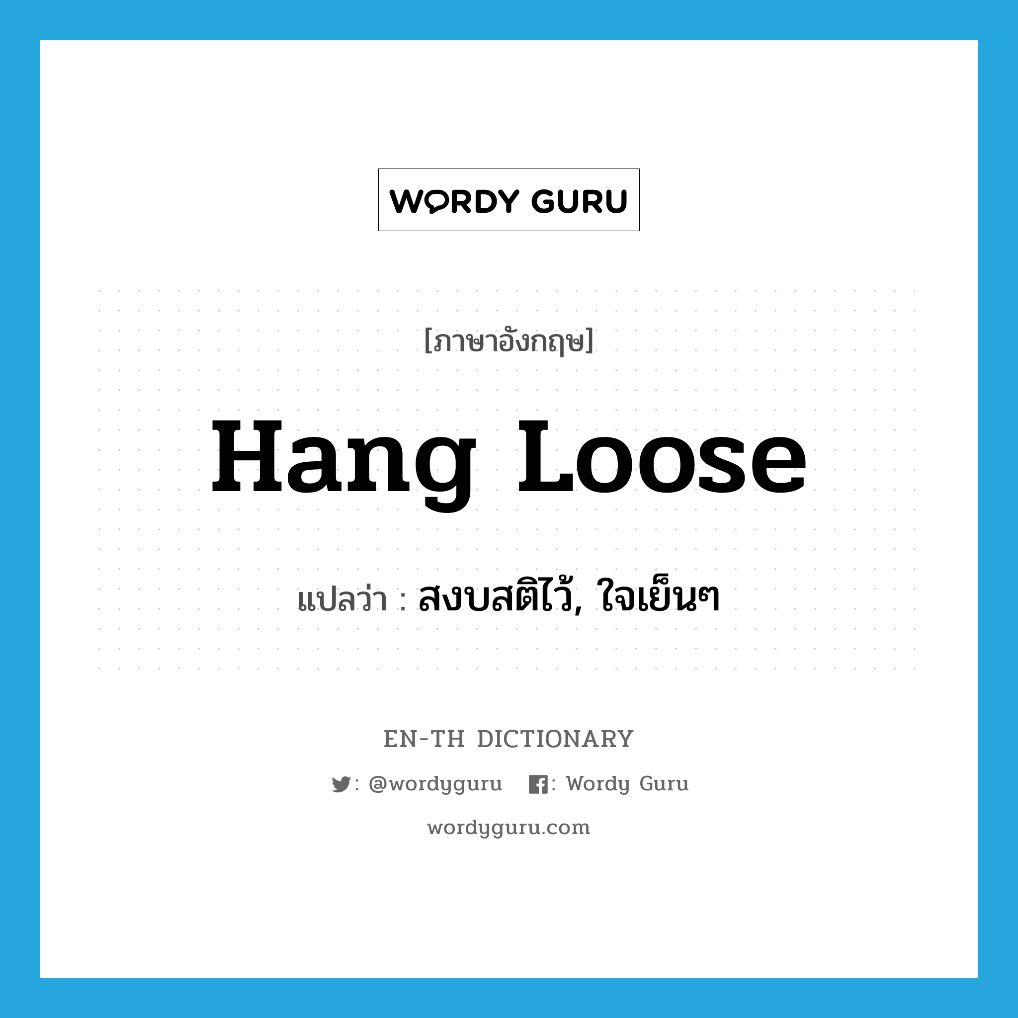 hang loose แปลว่า?, คำศัพท์ภาษาอังกฤษ hang loose แปลว่า สงบสติไว้, ใจเย็นๆ ประเภท SL หมวด SL