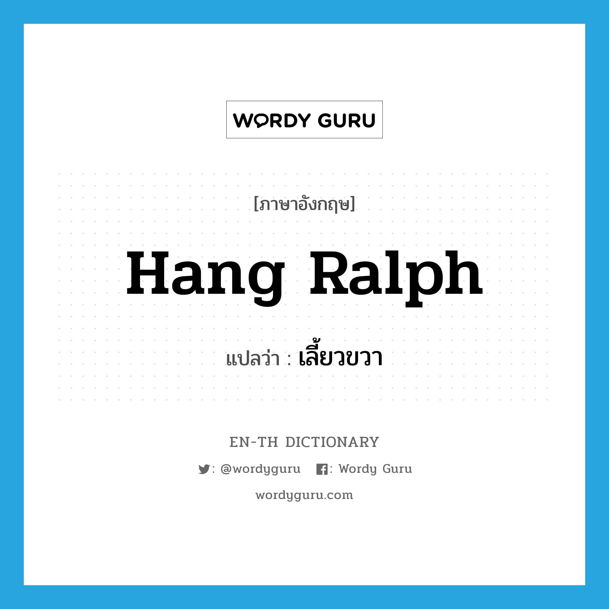 hang ralph แปลว่า?, คำศัพท์ภาษาอังกฤษ hang ralph แปลว่า เลี้ยวขวา ประเภท SL หมวด SL