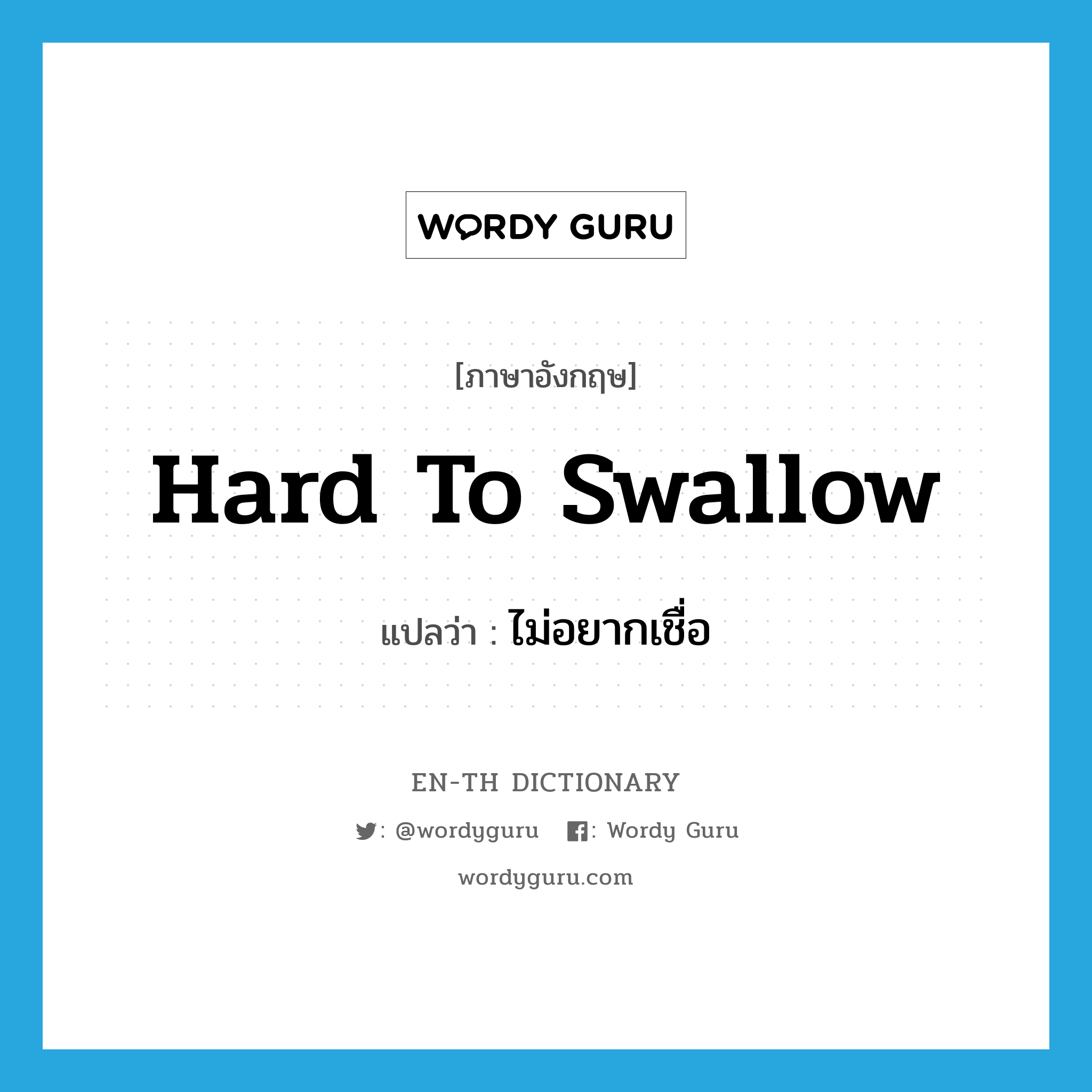 hard to swallow แปลว่า?, คำศัพท์ภาษาอังกฤษ hard to swallow แปลว่า ไม่อยากเชื่อ ประเภท SL หมวด SL