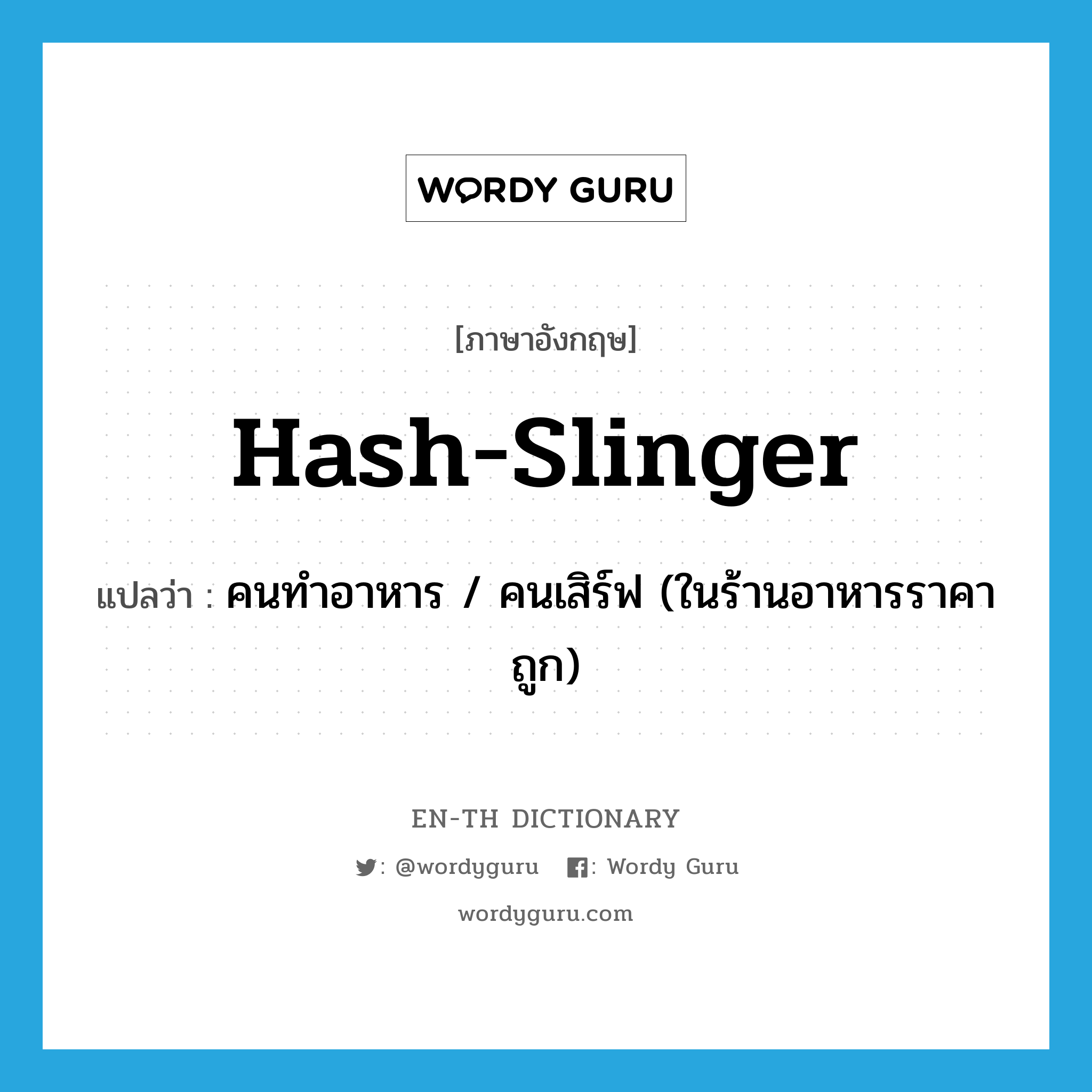 hash-slinger แปลว่า?, คำศัพท์ภาษาอังกฤษ hash-slinger แปลว่า คนทำอาหาร / คนเสิร์ฟ (ในร้านอาหารราคาถูก) ประเภท SL หมวด SL