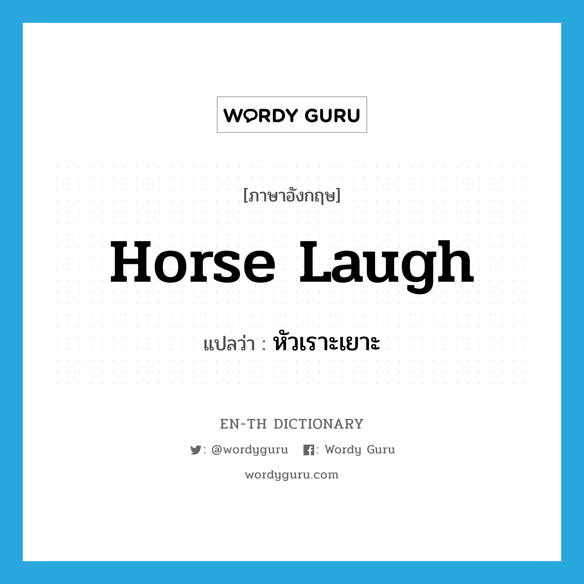 horse laugh แปลว่า?, คำศัพท์ภาษาอังกฤษ horse laugh แปลว่า หัวเราะเยาะ ประเภท SL หมวด SL