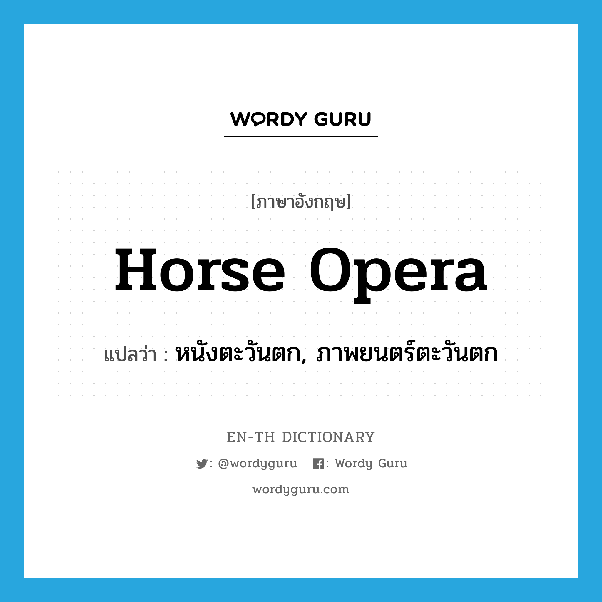 horse opera แปลว่า?, คำศัพท์ภาษาอังกฤษ horse opera แปลว่า หนังตะวันตก, ภาพยนตร์ตะวันตก ประเภท SL หมวด SL
