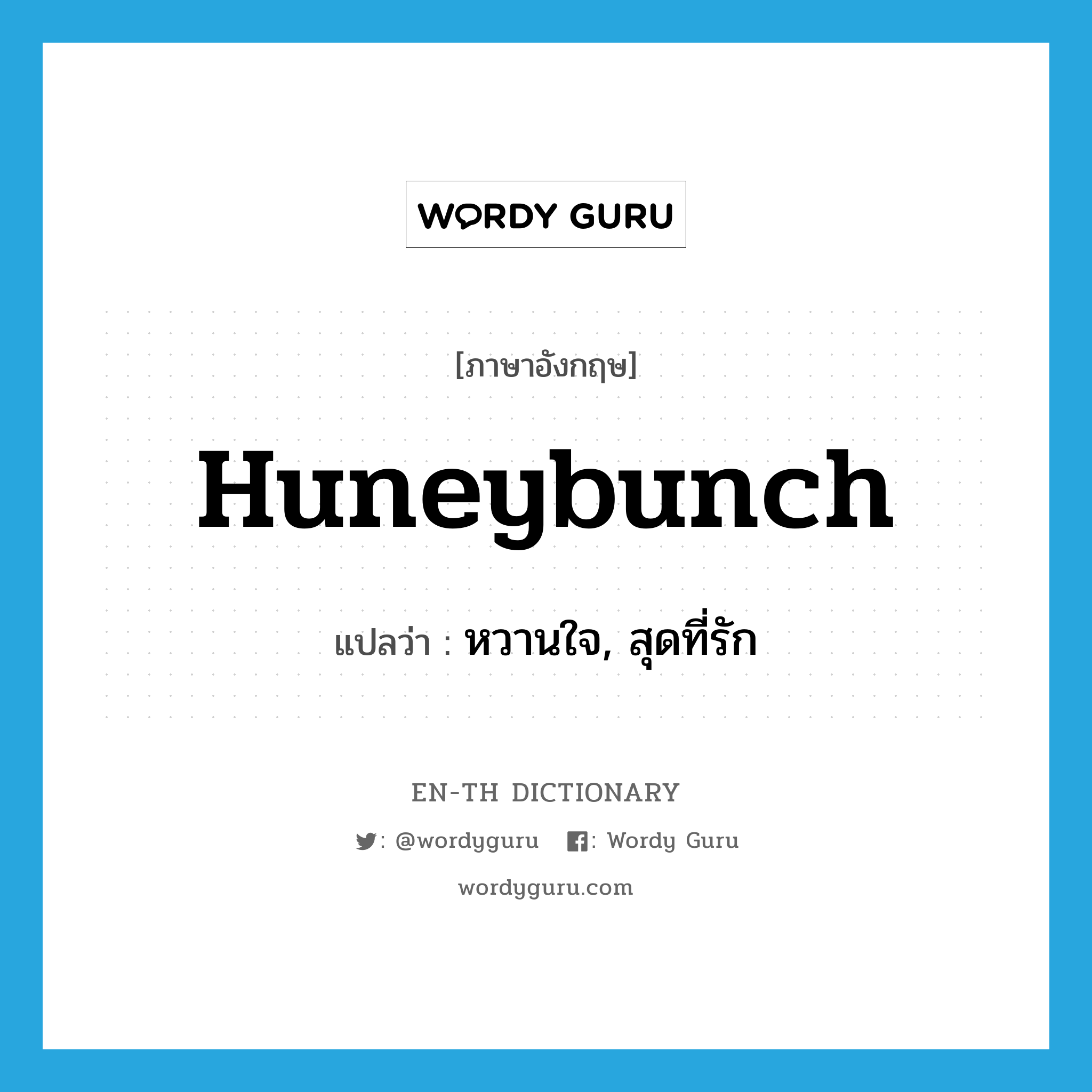 huneybunch แปลว่า?, คำศัพท์ภาษาอังกฤษ huneybunch แปลว่า หวานใจ, สุดที่รัก ประเภท SL หมวด SL