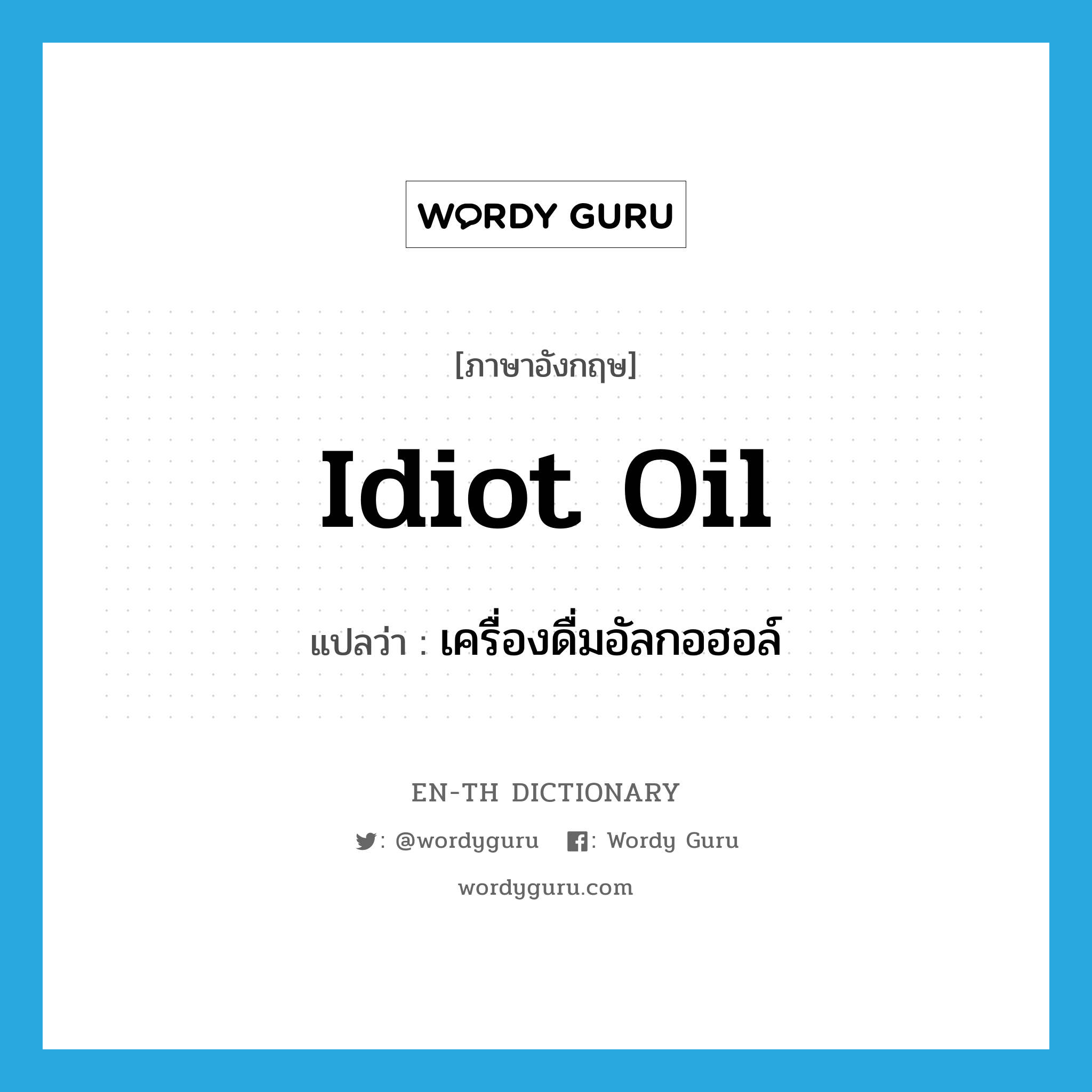 idiot oil แปลว่า?, คำศัพท์ภาษาอังกฤษ idiot oil แปลว่า เครื่องดื่มอัลกอฮอล์ ประเภท SL หมวด SL