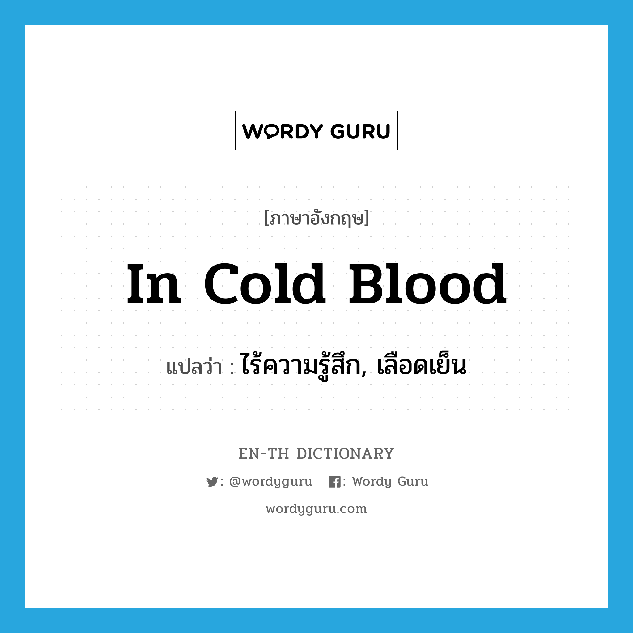 in cold blood แปลว่า?, คำศัพท์ภาษาอังกฤษ in cold blood แปลว่า ไร้ความรู้สึก, เลือดเย็น ประเภท SL หมวด SL