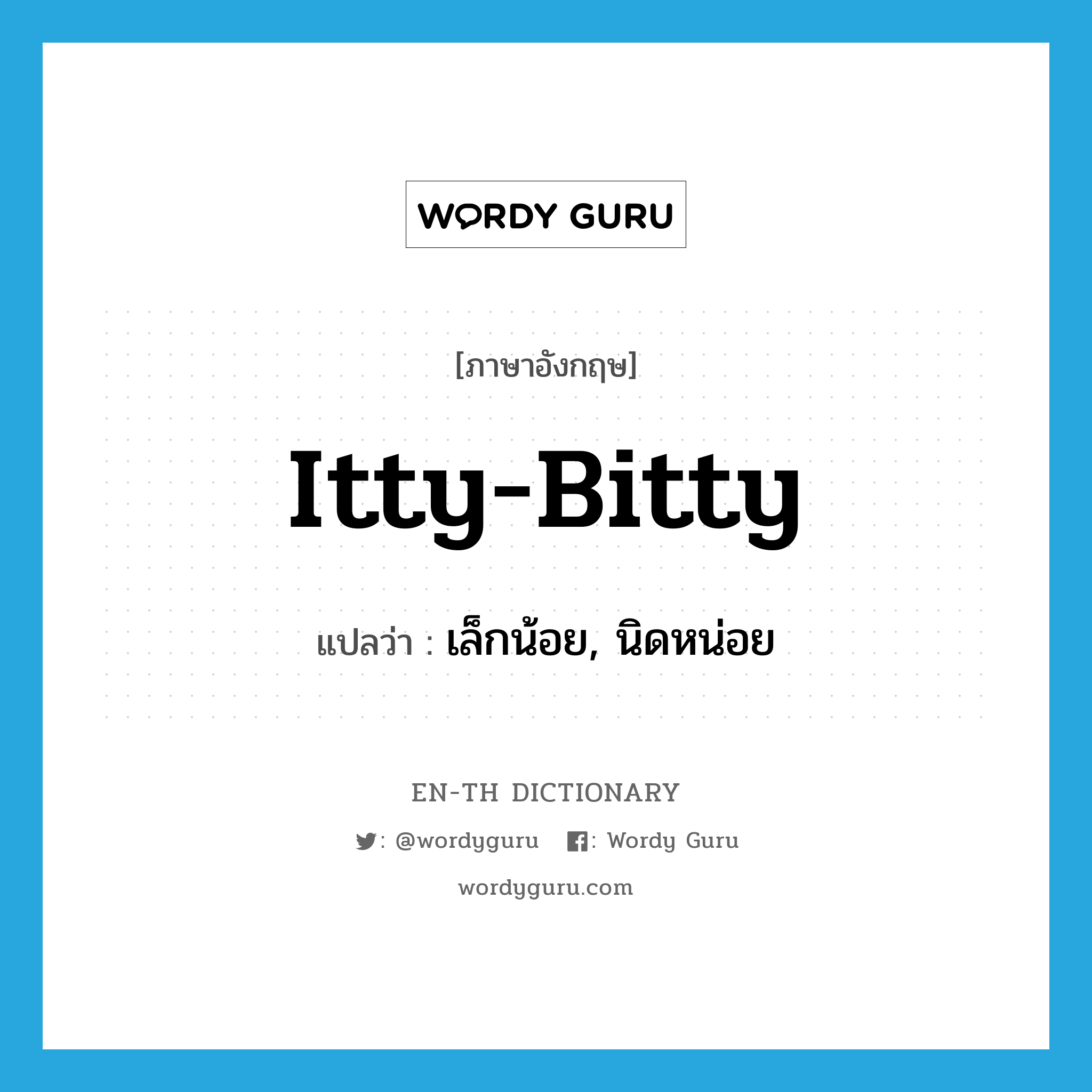 itty-bitty แปลว่า?, คำศัพท์ภาษาอังกฤษ itty-bitty แปลว่า เล็กน้อย, นิดหน่อย ประเภท SL หมวด SL