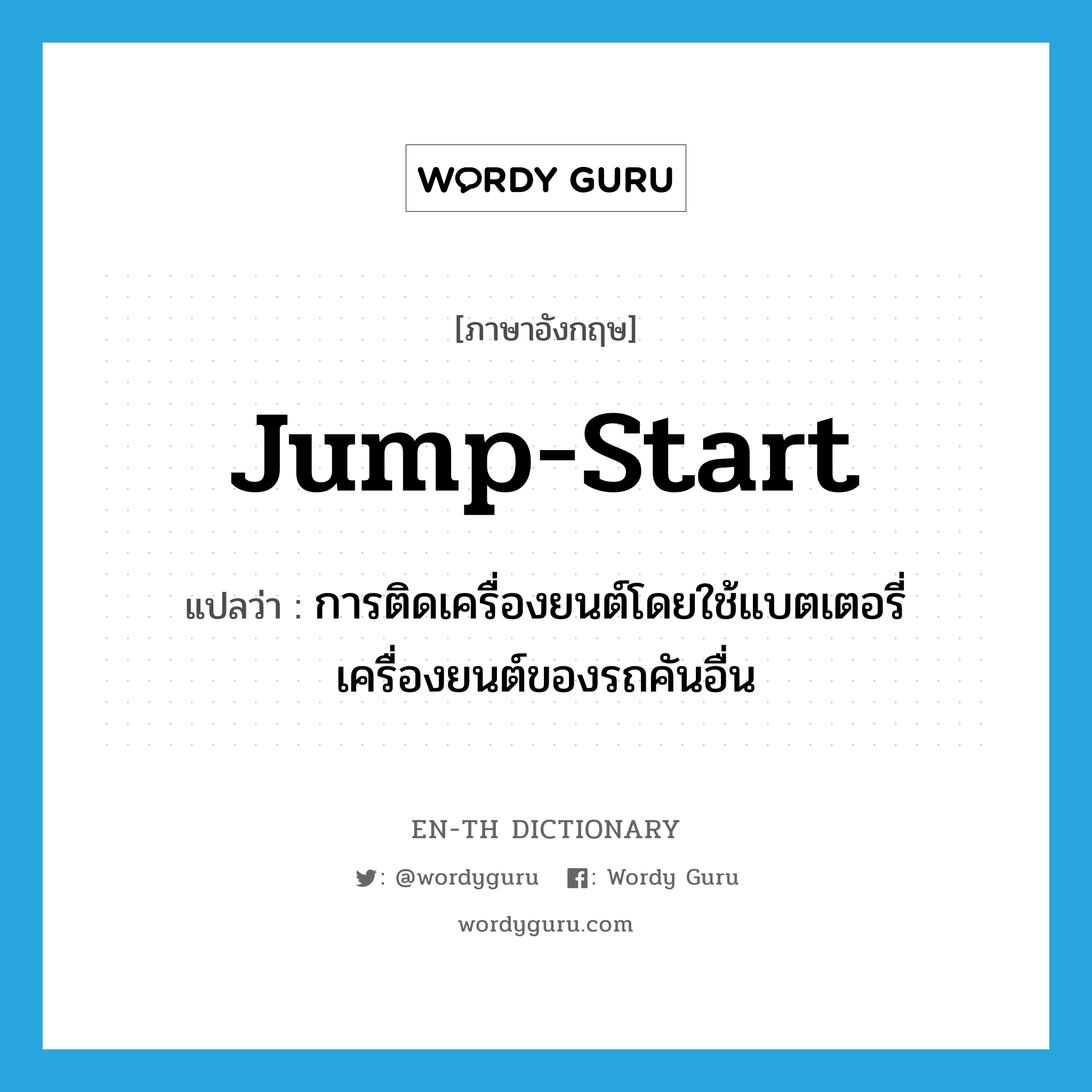 jump-start แปลว่า?, คำศัพท์ภาษาอังกฤษ jump-start แปลว่า การติดเครื่องยนต์โดยใช้แบตเตอรี่เครื่องยนต์ของรถคันอื่น ประเภท SL หมวด SL