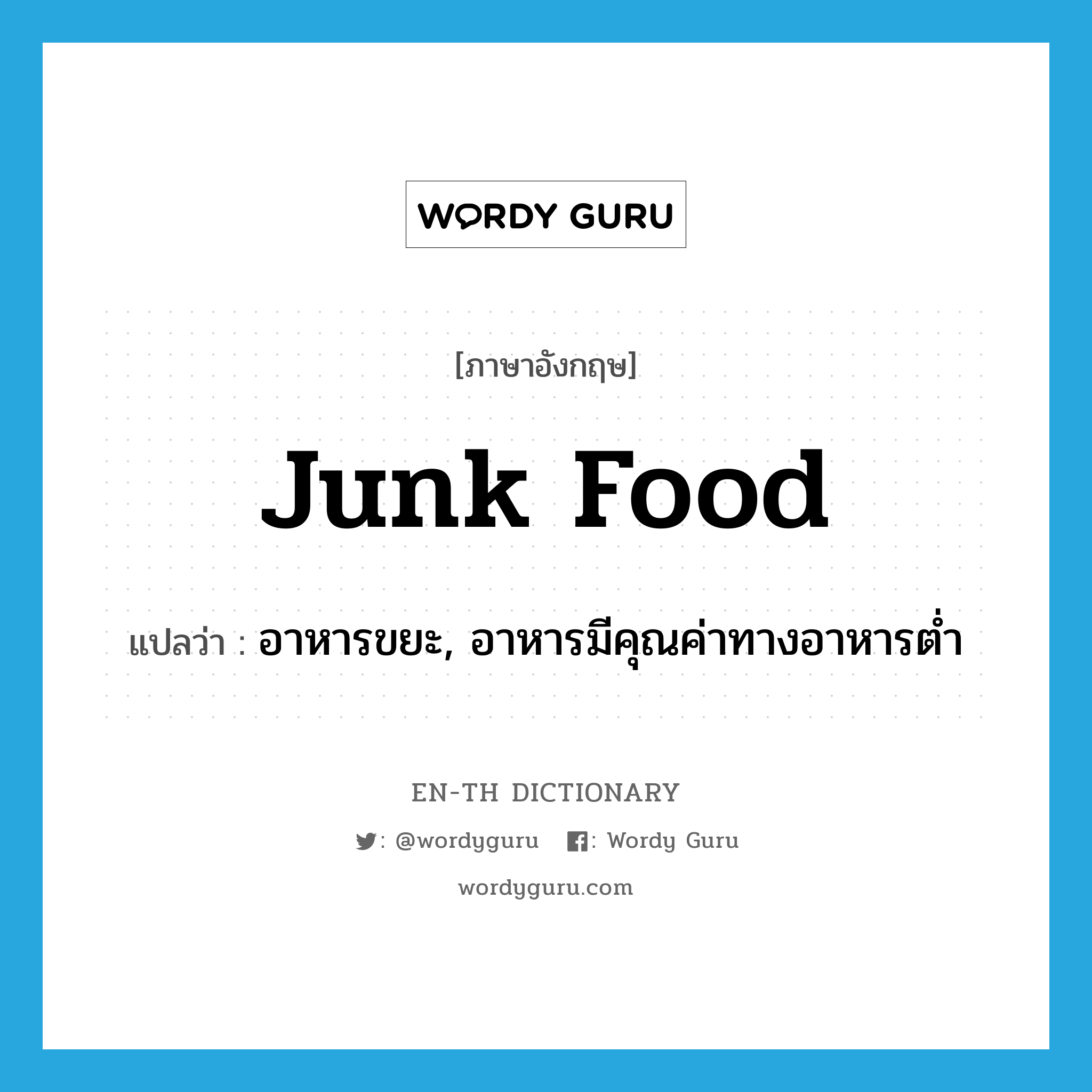 junk food แปลว่า?, คำศัพท์ภาษาอังกฤษ junk food แปลว่า อาหารขยะ, อาหารมีคุณค่าทางอาหารต่ำ ประเภท SL หมวด SL