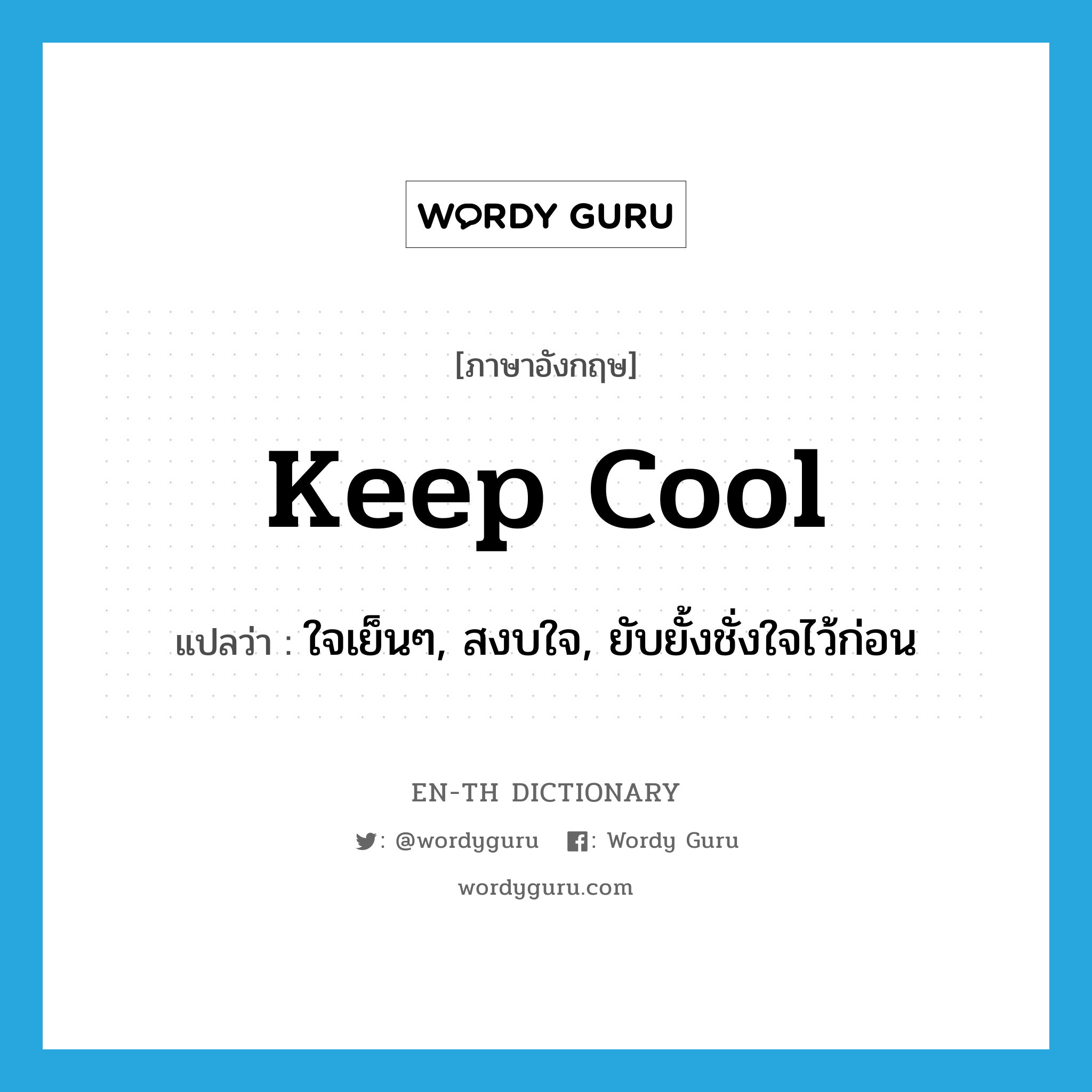 keep cool แปลว่า?, คำศัพท์ภาษาอังกฤษ keep cool แปลว่า ใจเย็นๆ, สงบใจ, ยับยั้งชั่งใจไว้ก่อน ประเภท SL หมวด SL