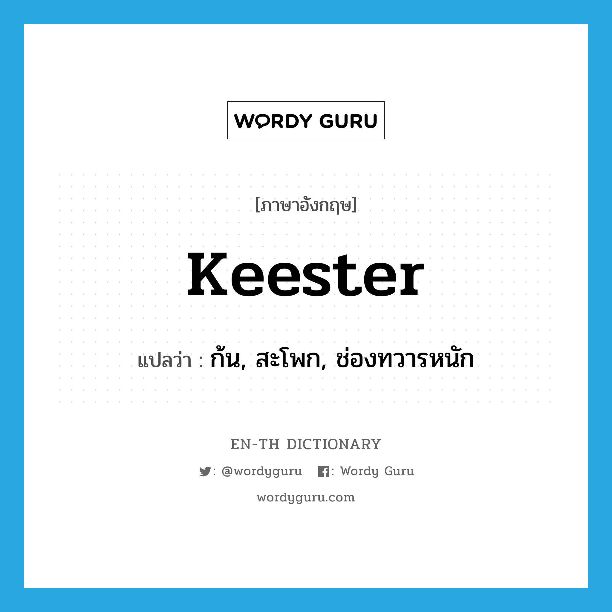 keester แปลว่า?, คำศัพท์ภาษาอังกฤษ keester แปลว่า ก้น, สะโพก, ช่องทวารหนัก ประเภท SL หมวด SL