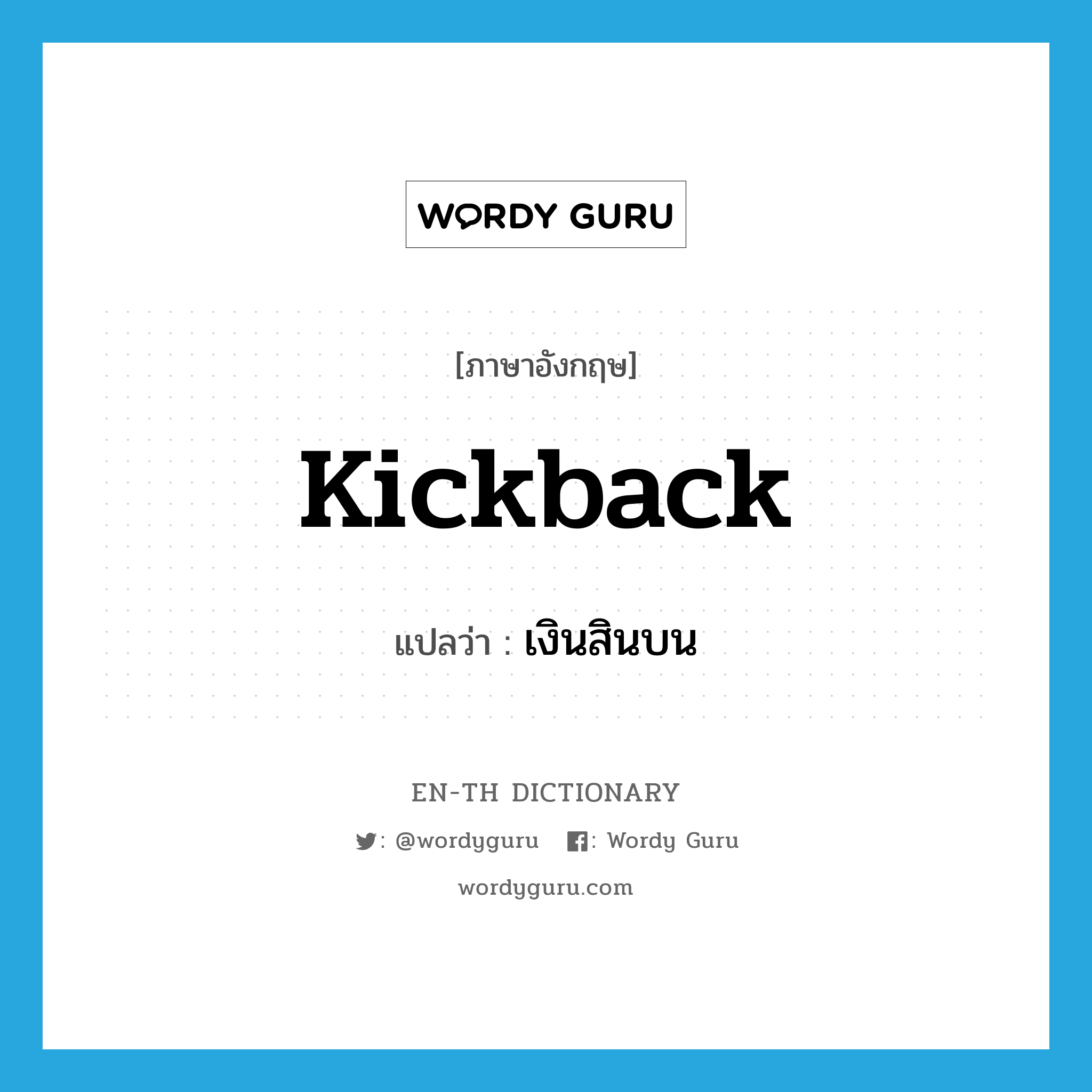 kickback แปลว่า?, คำศัพท์ภาษาอังกฤษ kickback แปลว่า เงินสินบน ประเภท SL หมวด SL