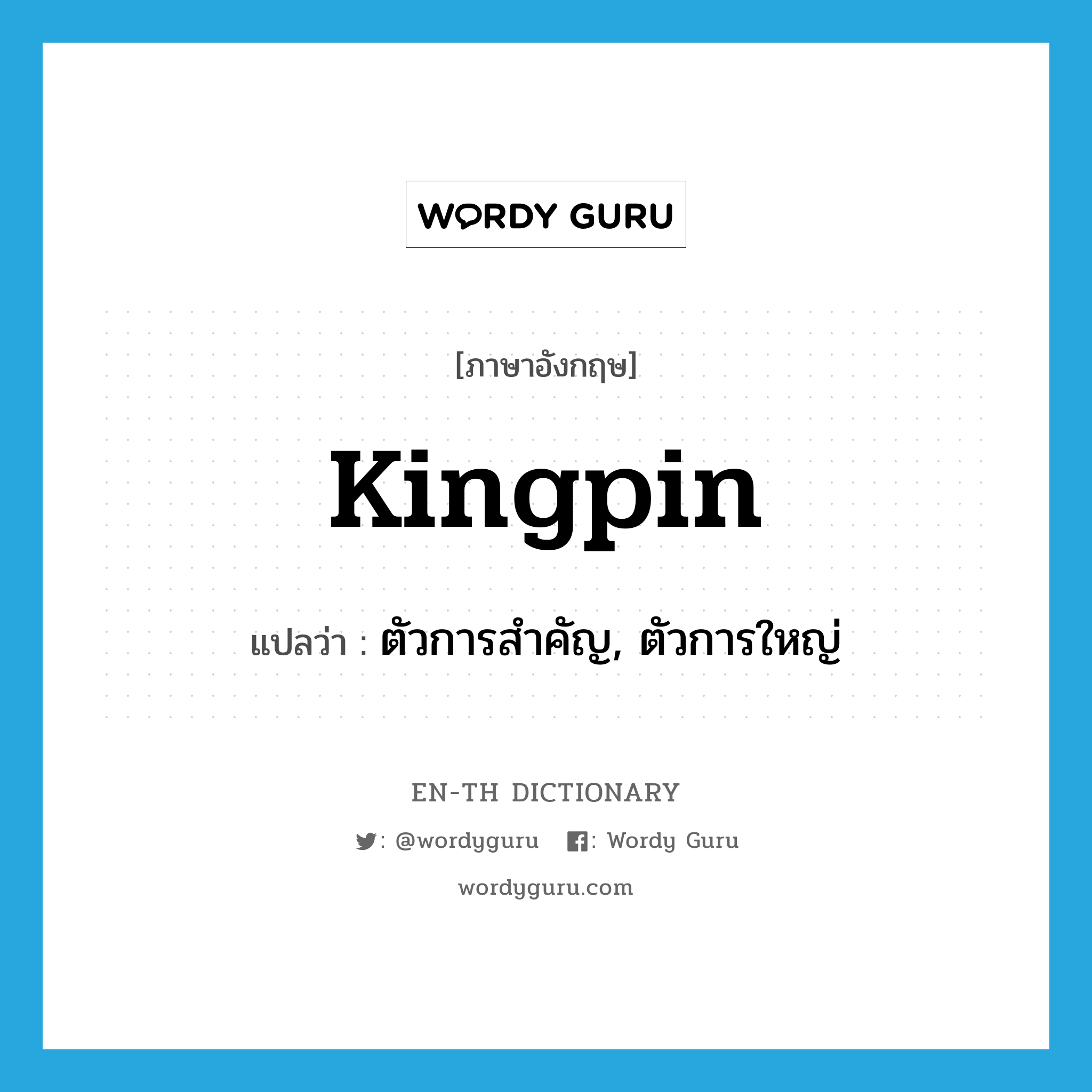 kingpin แปลว่า?, คำศัพท์ภาษาอังกฤษ kingpin แปลว่า ตัวการสำคัญ, ตัวการใหญ่ ประเภท SL หมวด SL