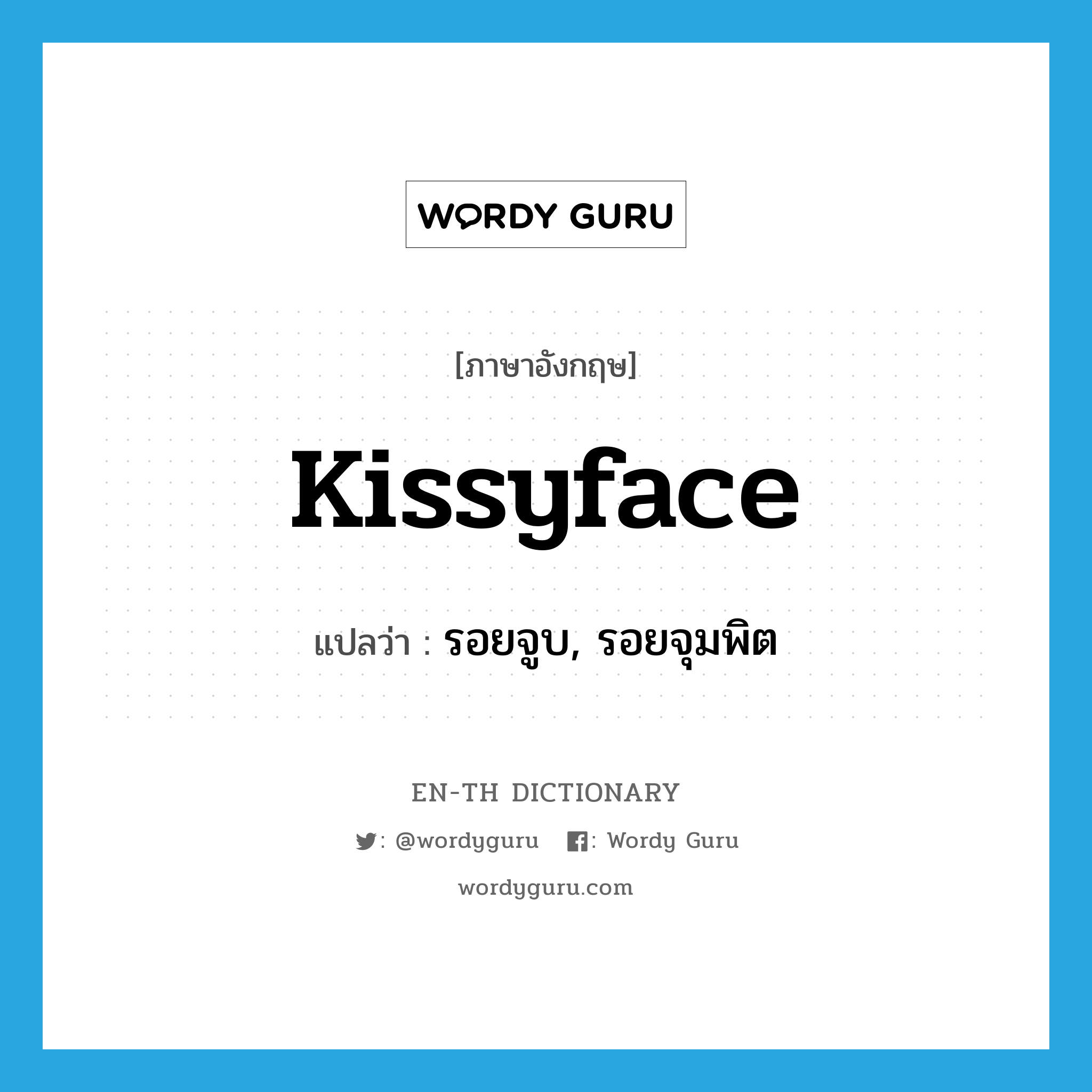kissyface แปลว่า?, คำศัพท์ภาษาอังกฤษ kissyface แปลว่า รอยจูบ, รอยจุมพิต ประเภท SL หมวด SL