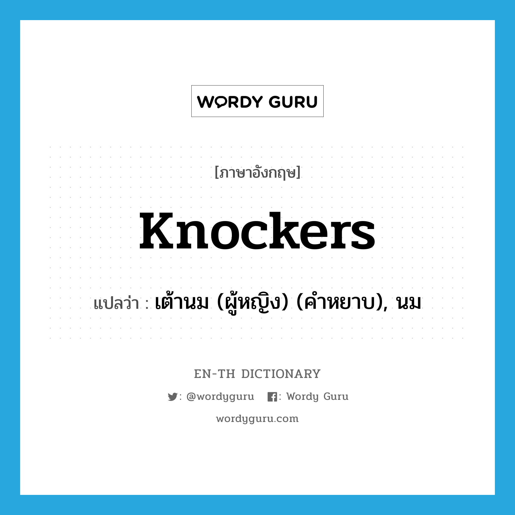 knockers แปลว่า?, คำศัพท์ภาษาอังกฤษ knockers แปลว่า เต้านม (ผู้หญิง) (คำหยาบ), นม ประเภท SL หมวด SL