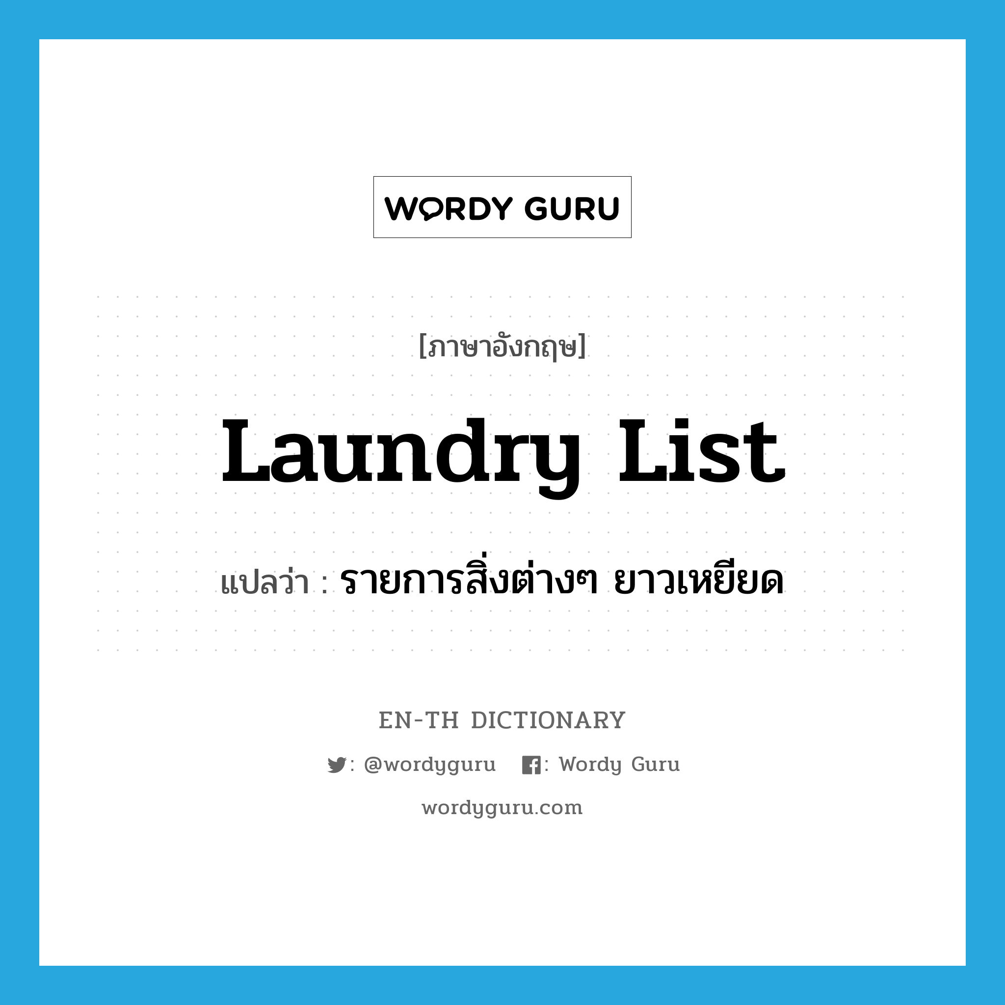 laundry list แปลว่า?, คำศัพท์ภาษาอังกฤษ laundry list แปลว่า รายการสิ่งต่างๆ ยาวเหยียด ประเภท SL หมวด SL