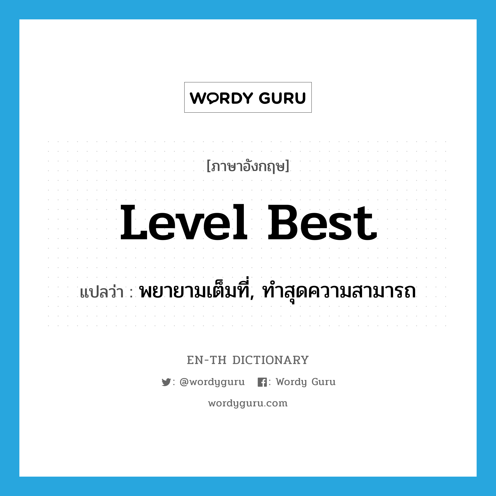level best แปลว่า?, คำศัพท์ภาษาอังกฤษ level best แปลว่า พยายามเต็มที่, ทำสุดความสามารถ ประเภท SL หมวด SL